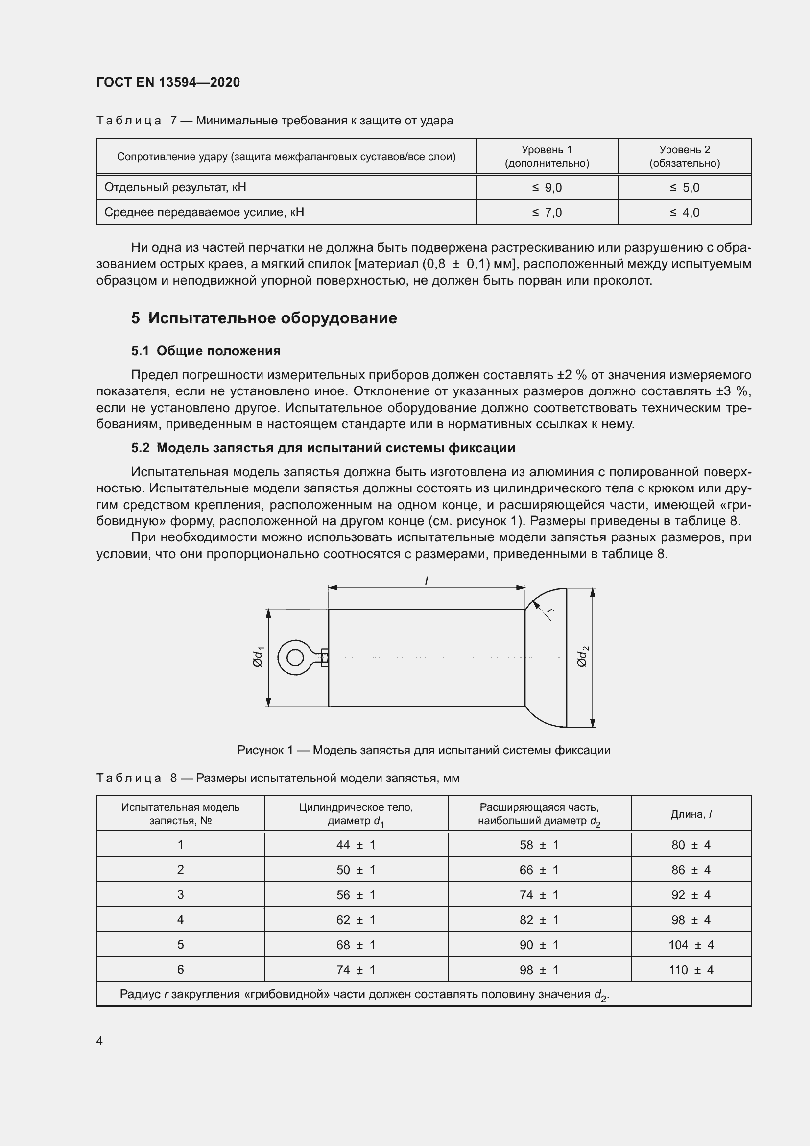 Страница 11 ГОСТ EN 13594-2020