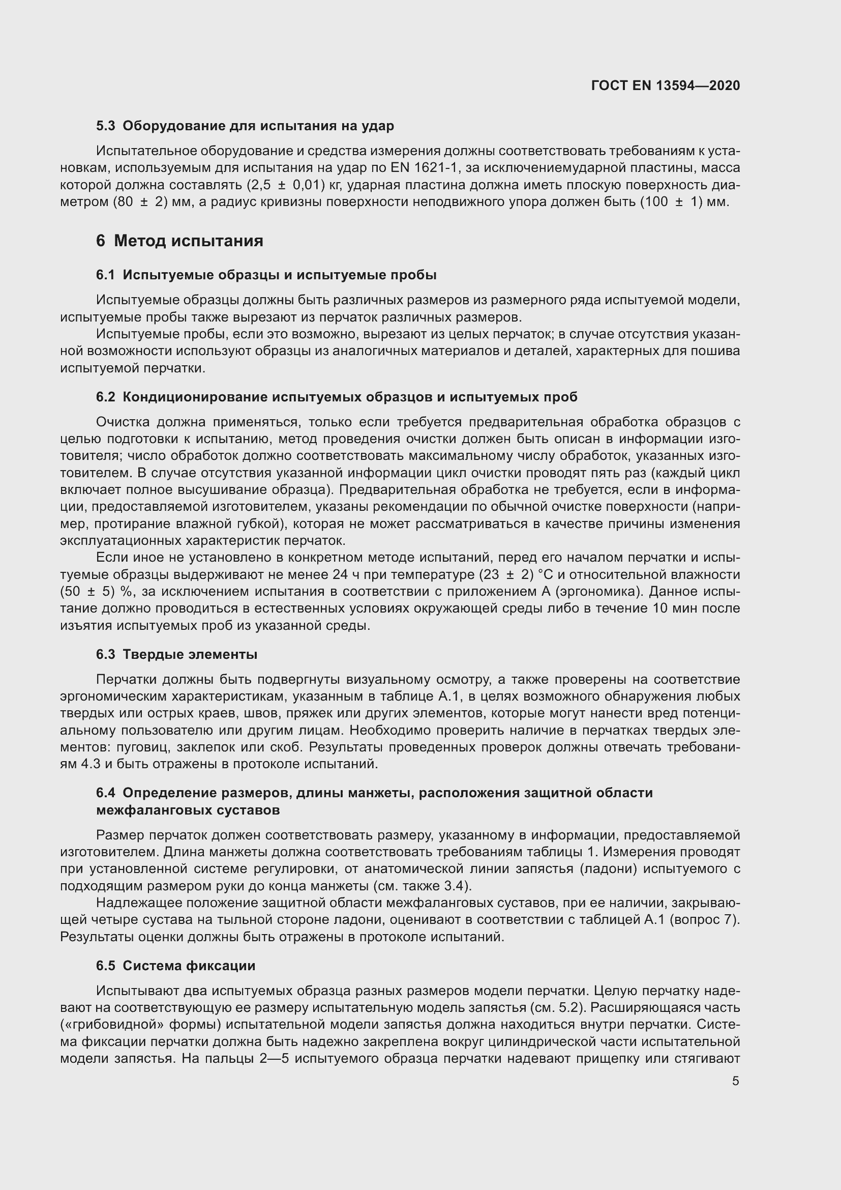 Страница 12 ГОСТ EN 13594-2020