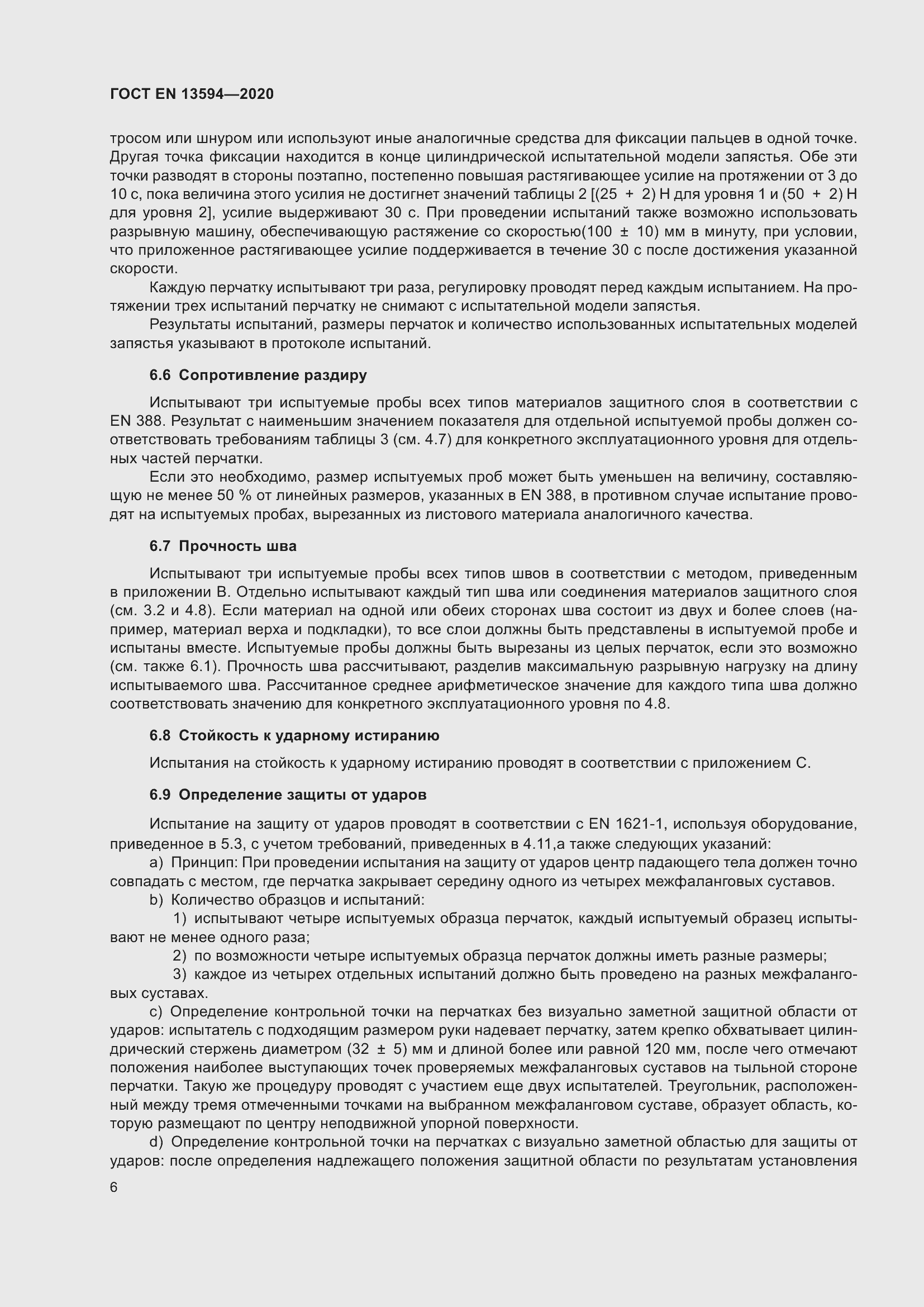 Страница 13 ГОСТ EN 13594-2020