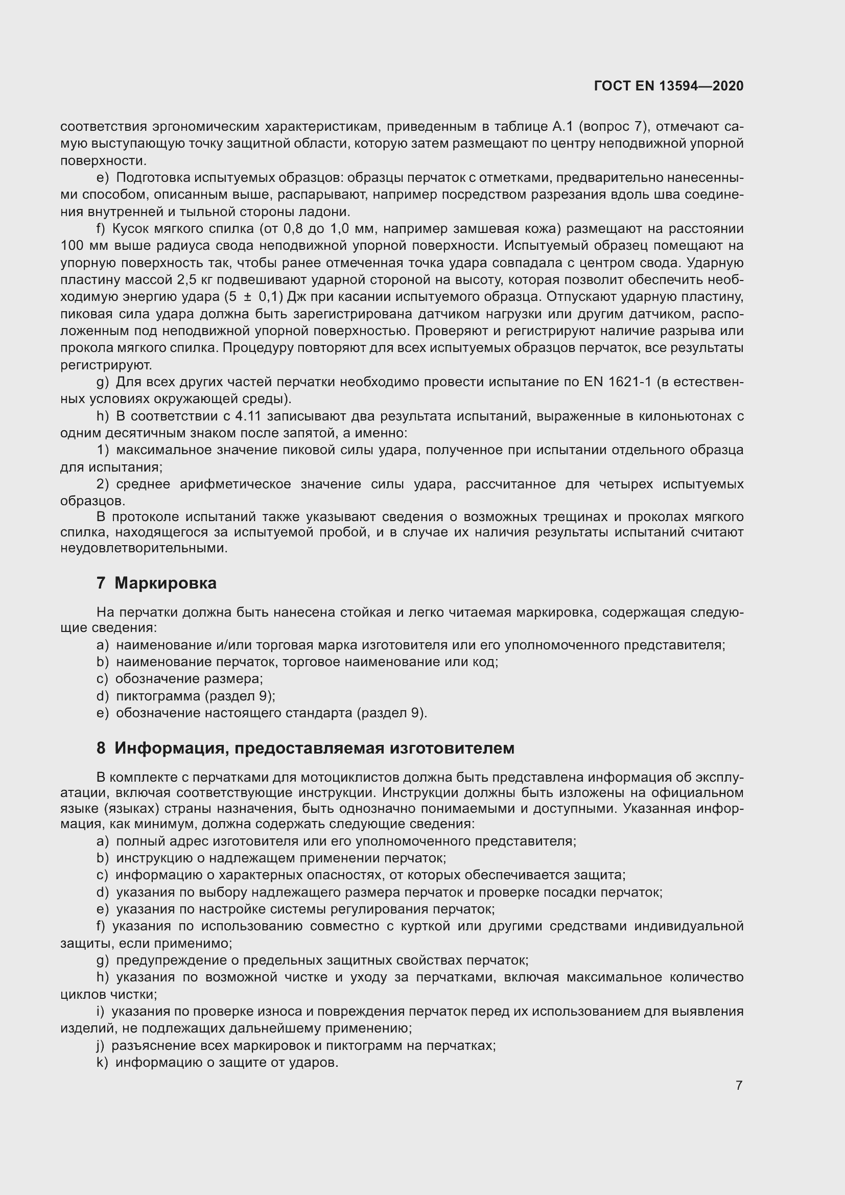 Страница 14 ГОСТ EN 13594-2020