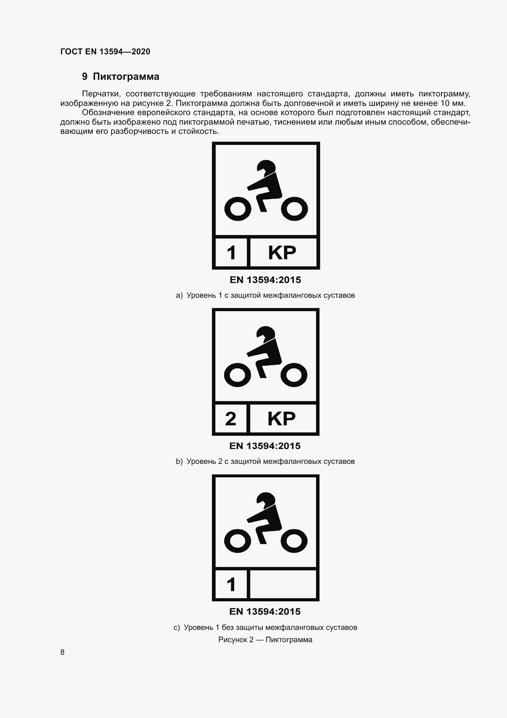 Страница 15 ГОСТ EN 13594-2020