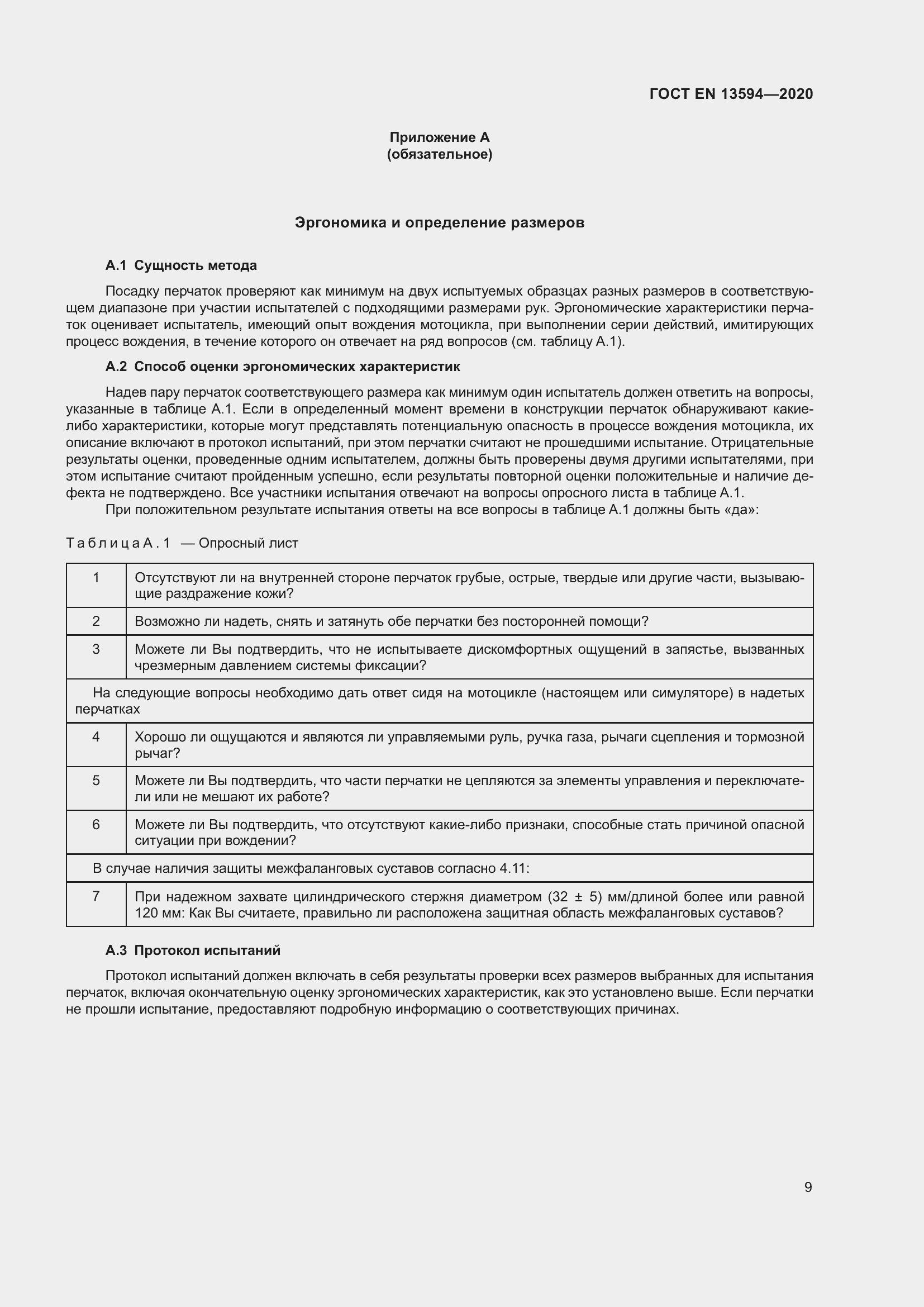 Страница 16 ГОСТ EN 13594-2020