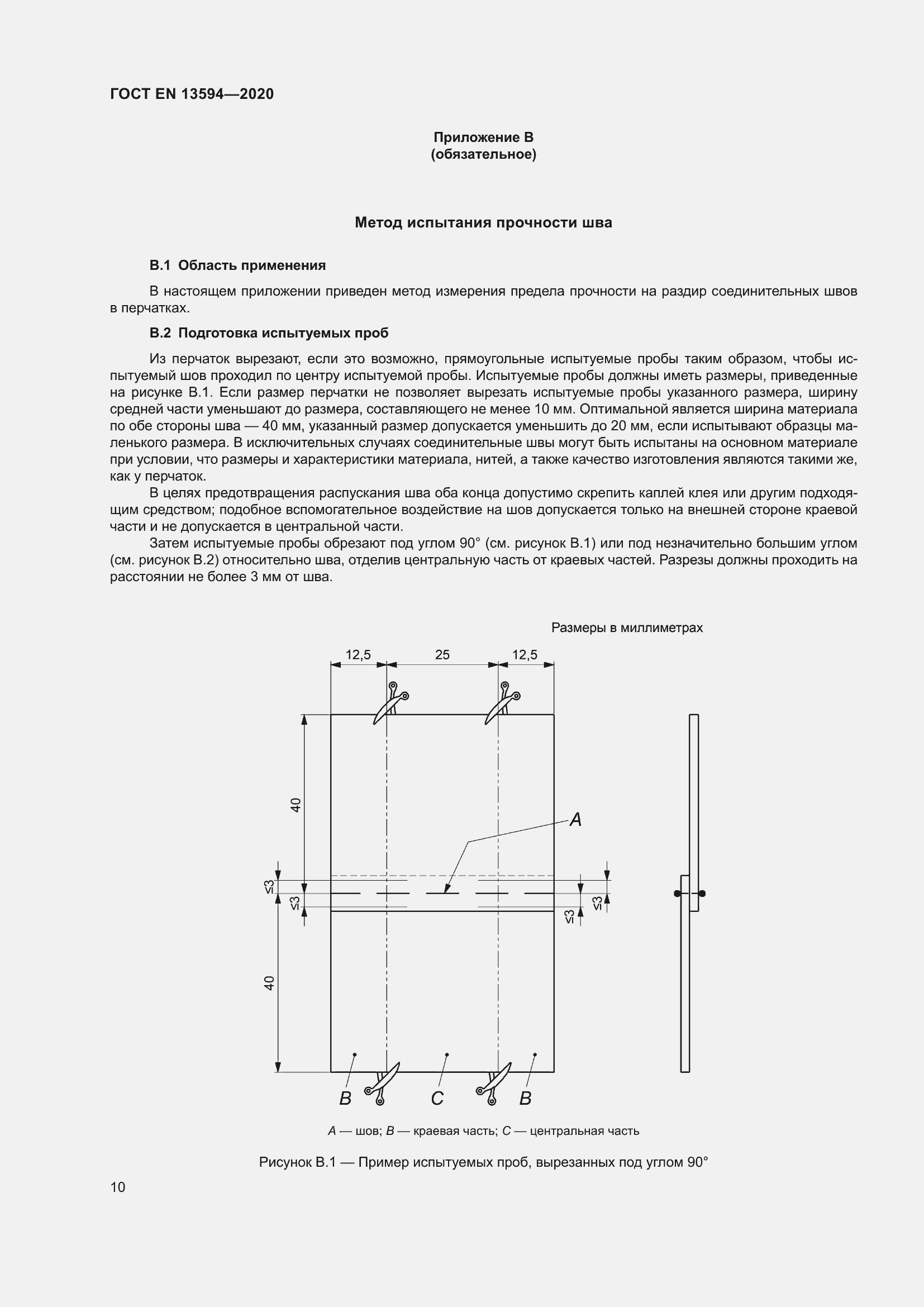 Страница 17 ГОСТ EN 13594-2020