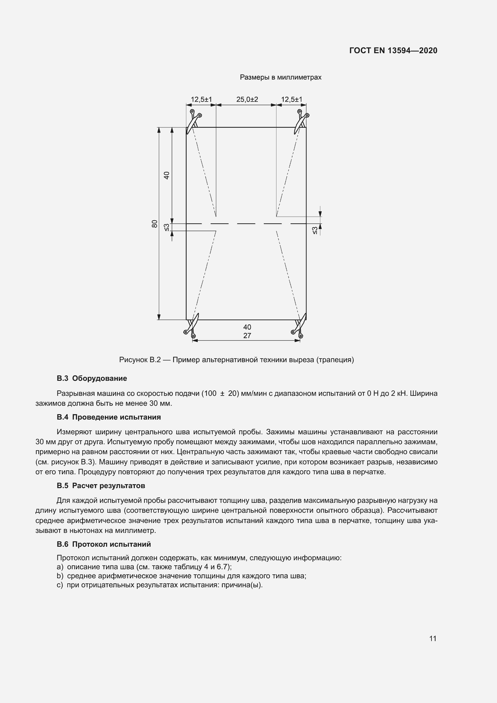 Страница 18 ГОСТ EN 13594-2020