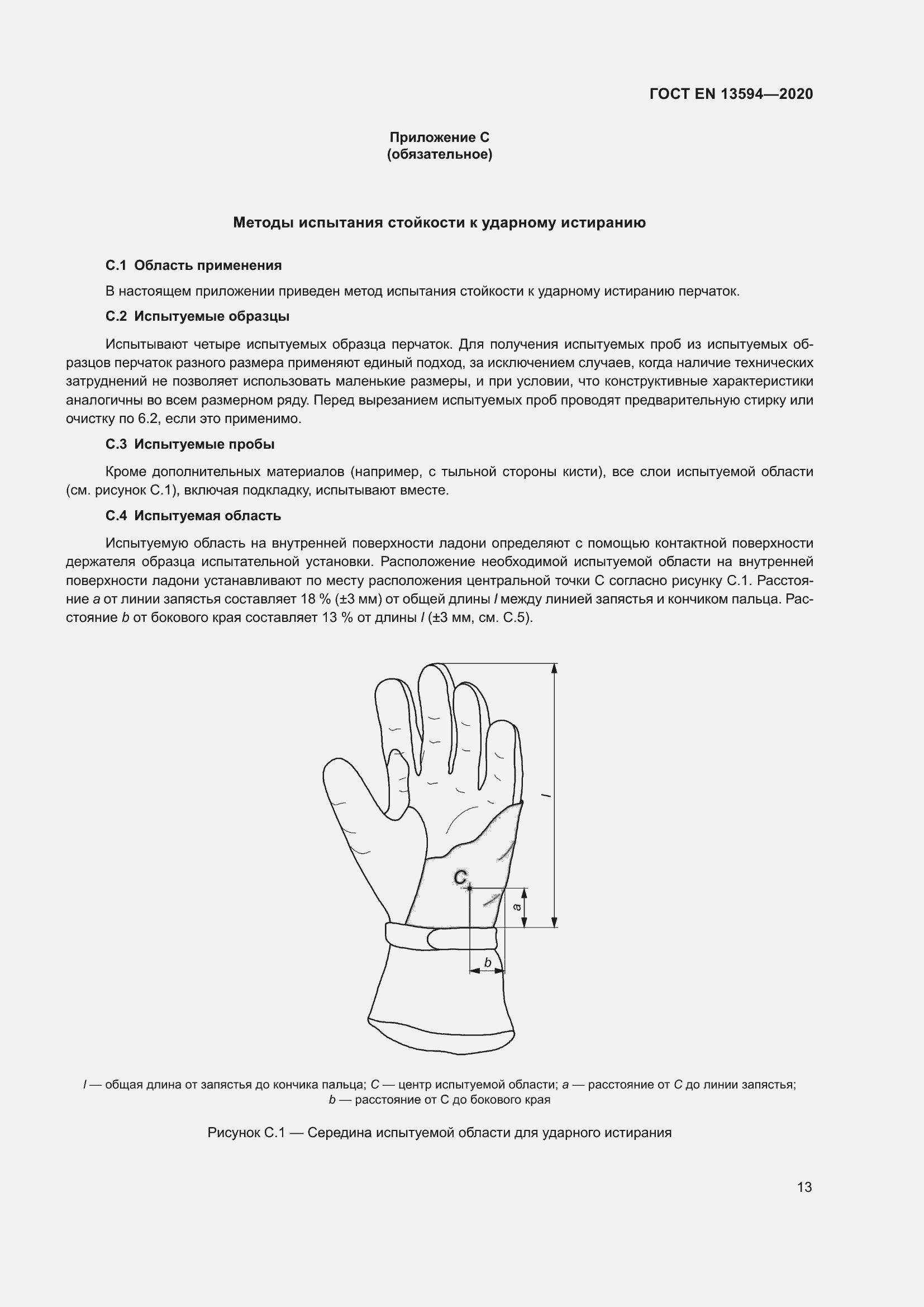 Страница 20 ГОСТ EN 13594-2020