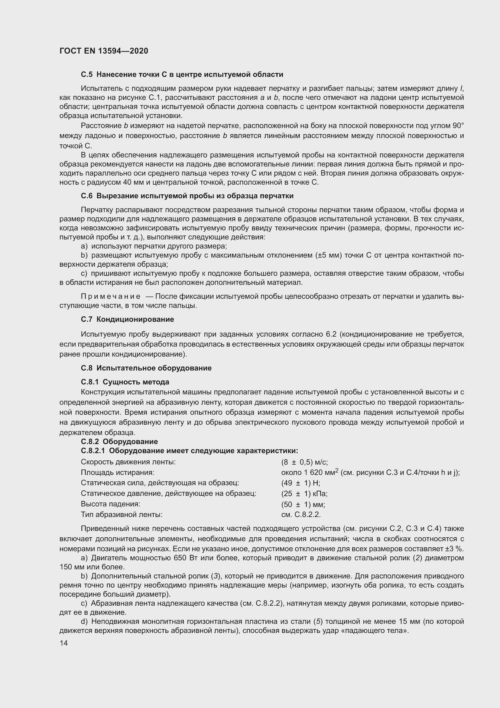 Страница 21 ГОСТ EN 13594-2020