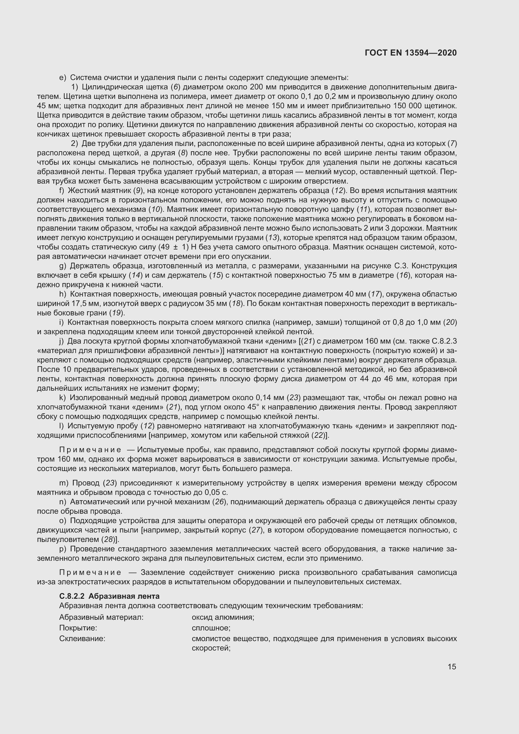 Страница 22 ГОСТ EN 13594-2020