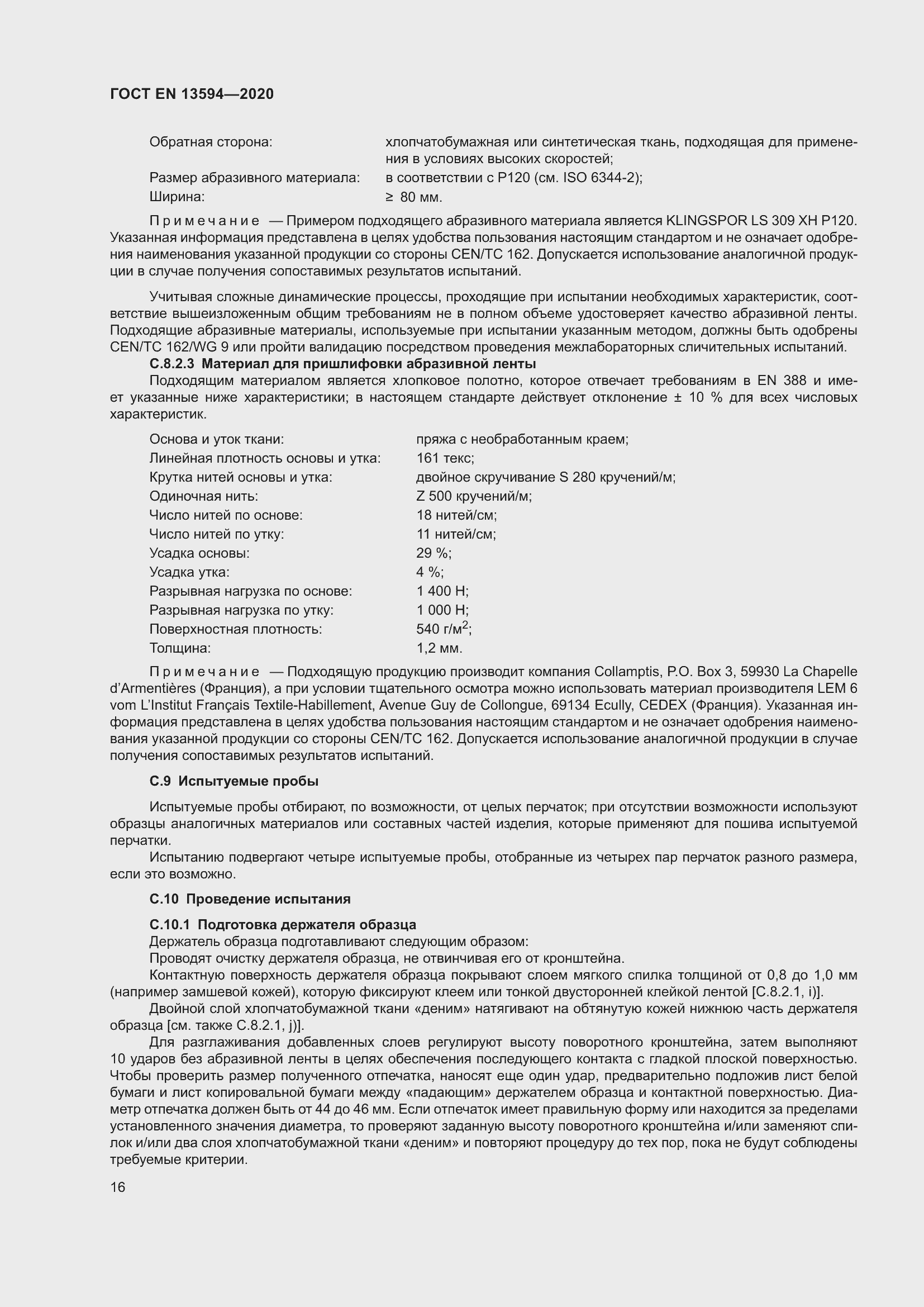 Страница 23 ГОСТ EN 13594-2020