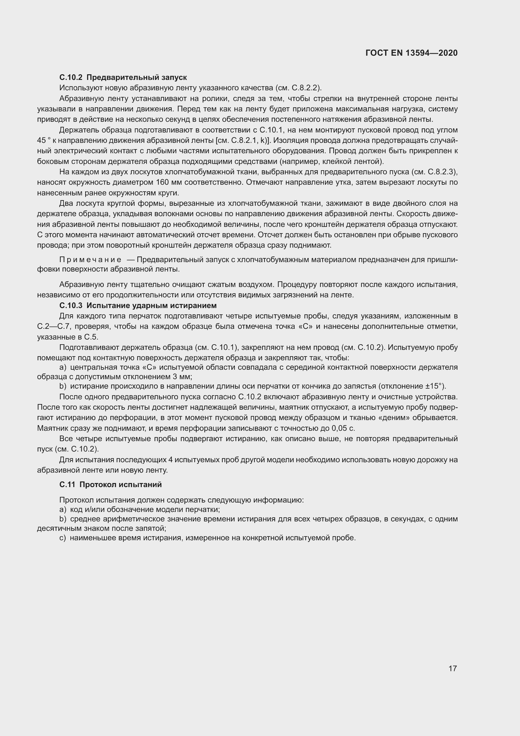 Страница 24 ГОСТ EN 13594-2020