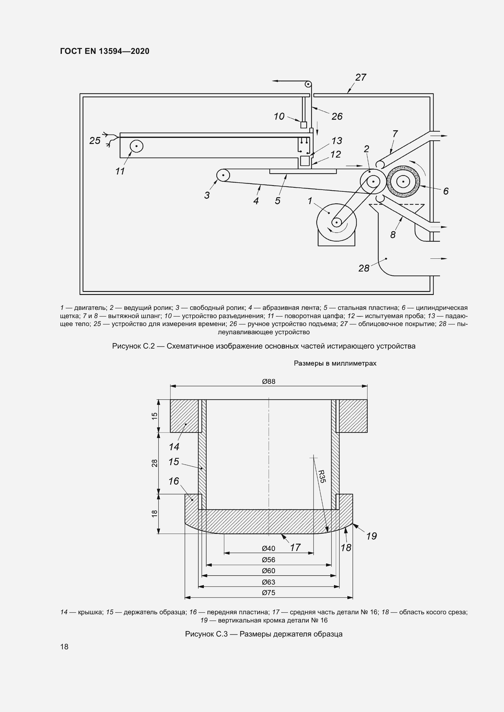 Страница 25 ГОСТ EN 13594-2020