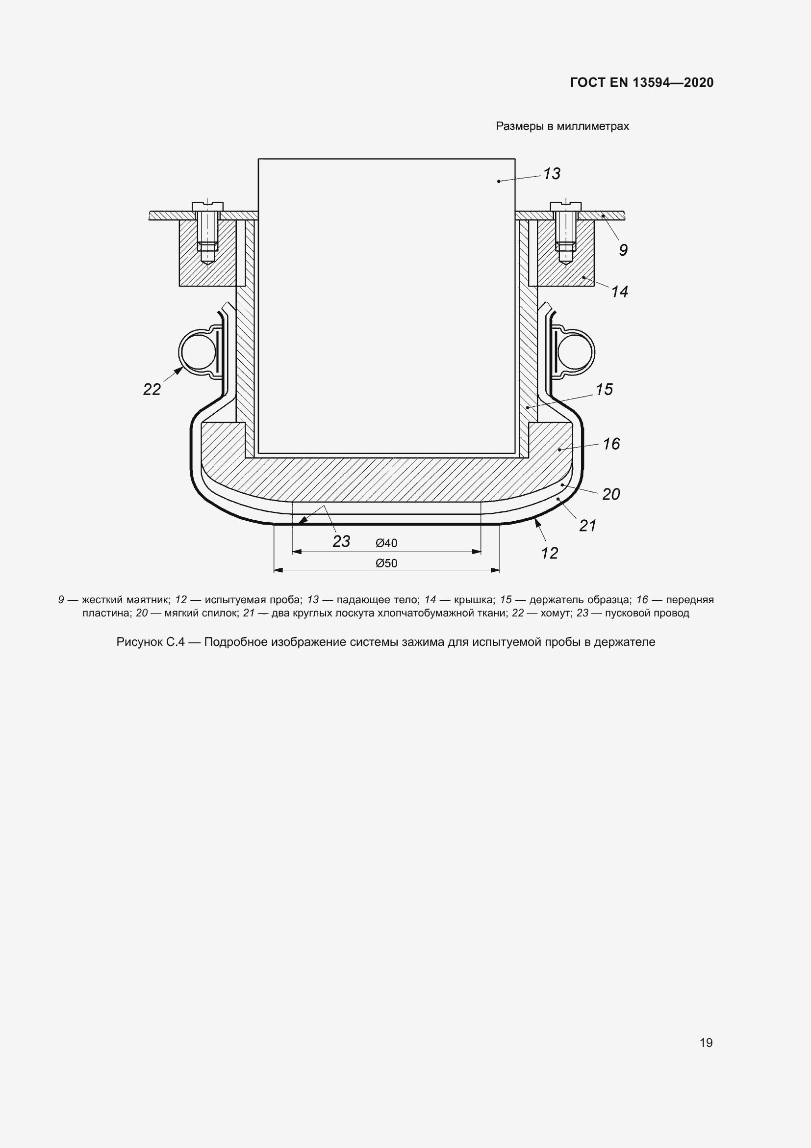Страница 26 ГОСТ EN 13594-2020