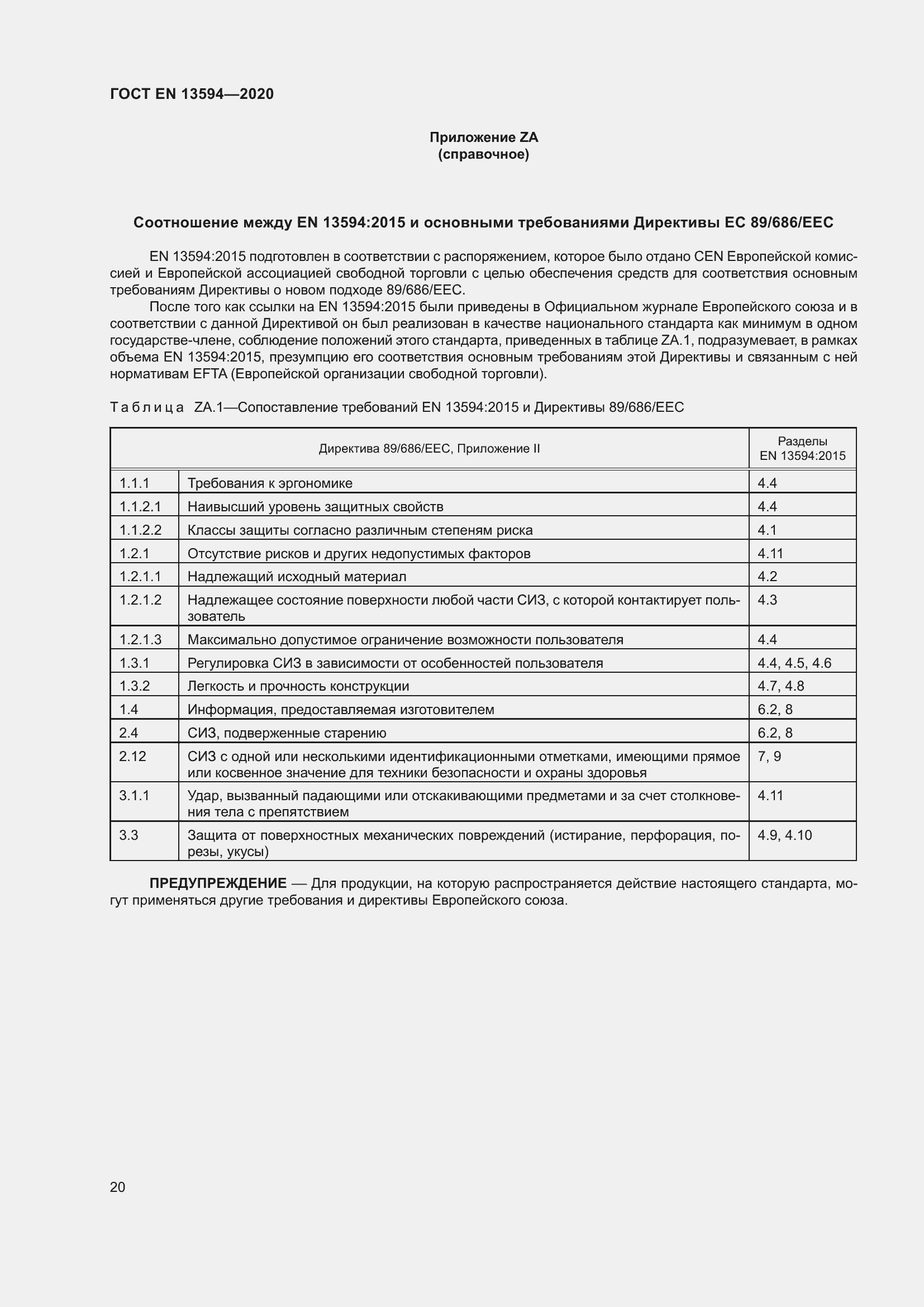 Страница 27 ГОСТ EN 13594-2020