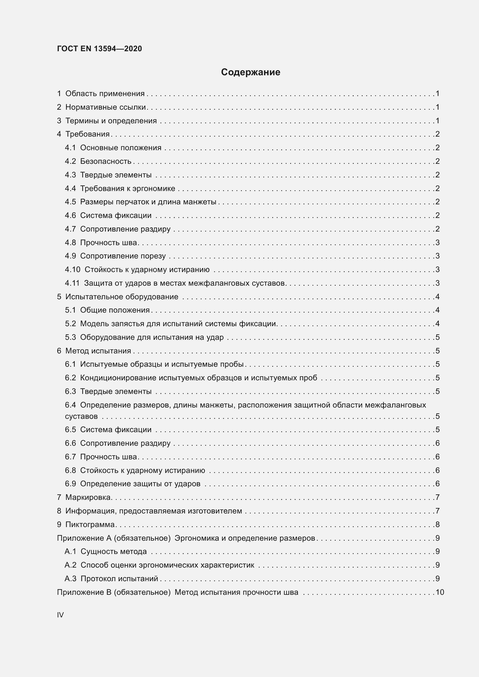 Страница 4 ГОСТ EN 13594-2020