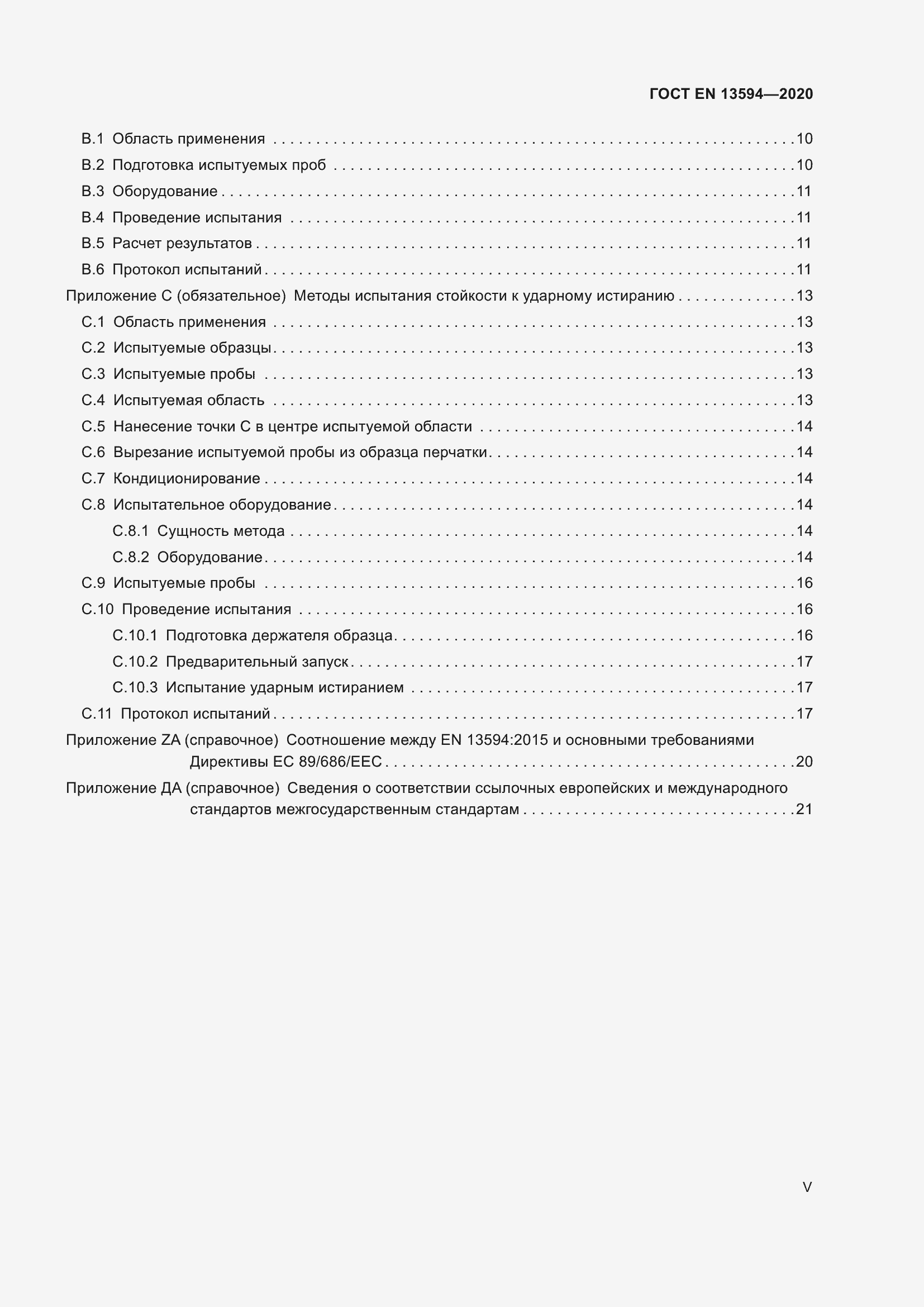 Страница 5 ГОСТ EN 13594-2020