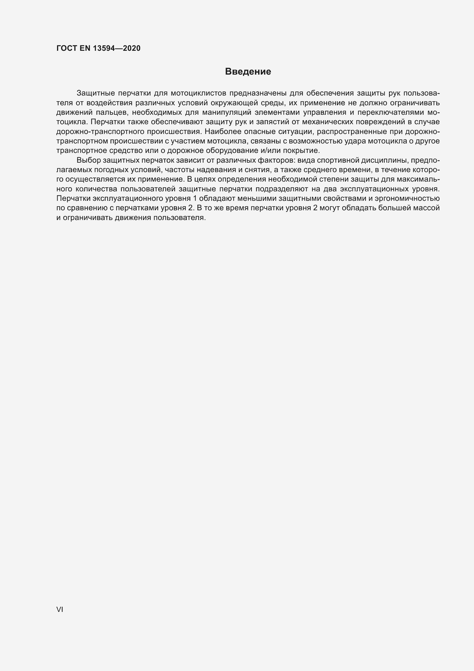 Страница 6 ГОСТ EN 13594-2020