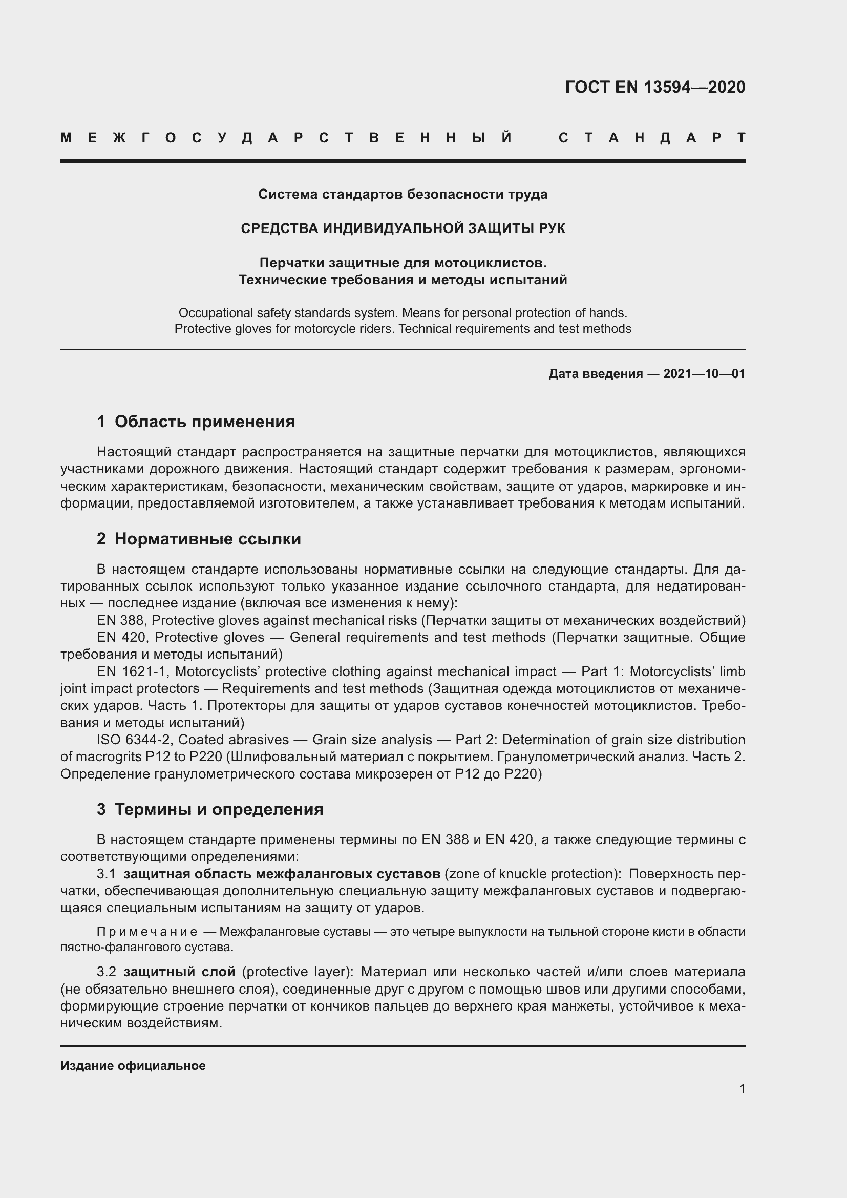 Страница 8 ГОСТ EN 13594-2020