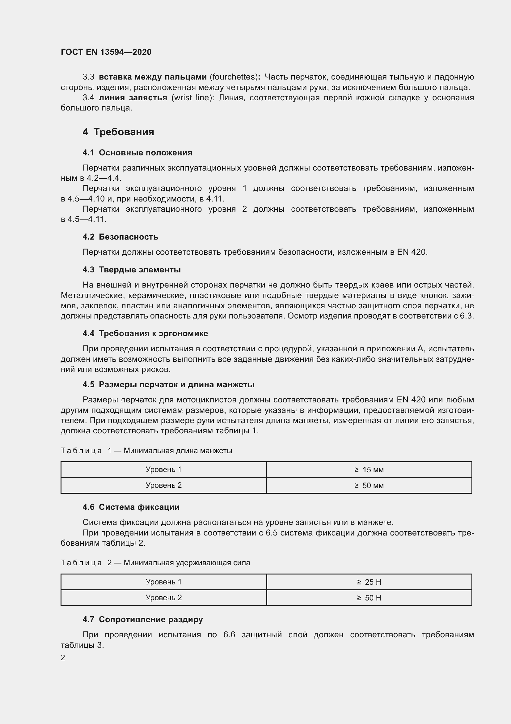 Страница 9 ГОСТ EN 13594-2020