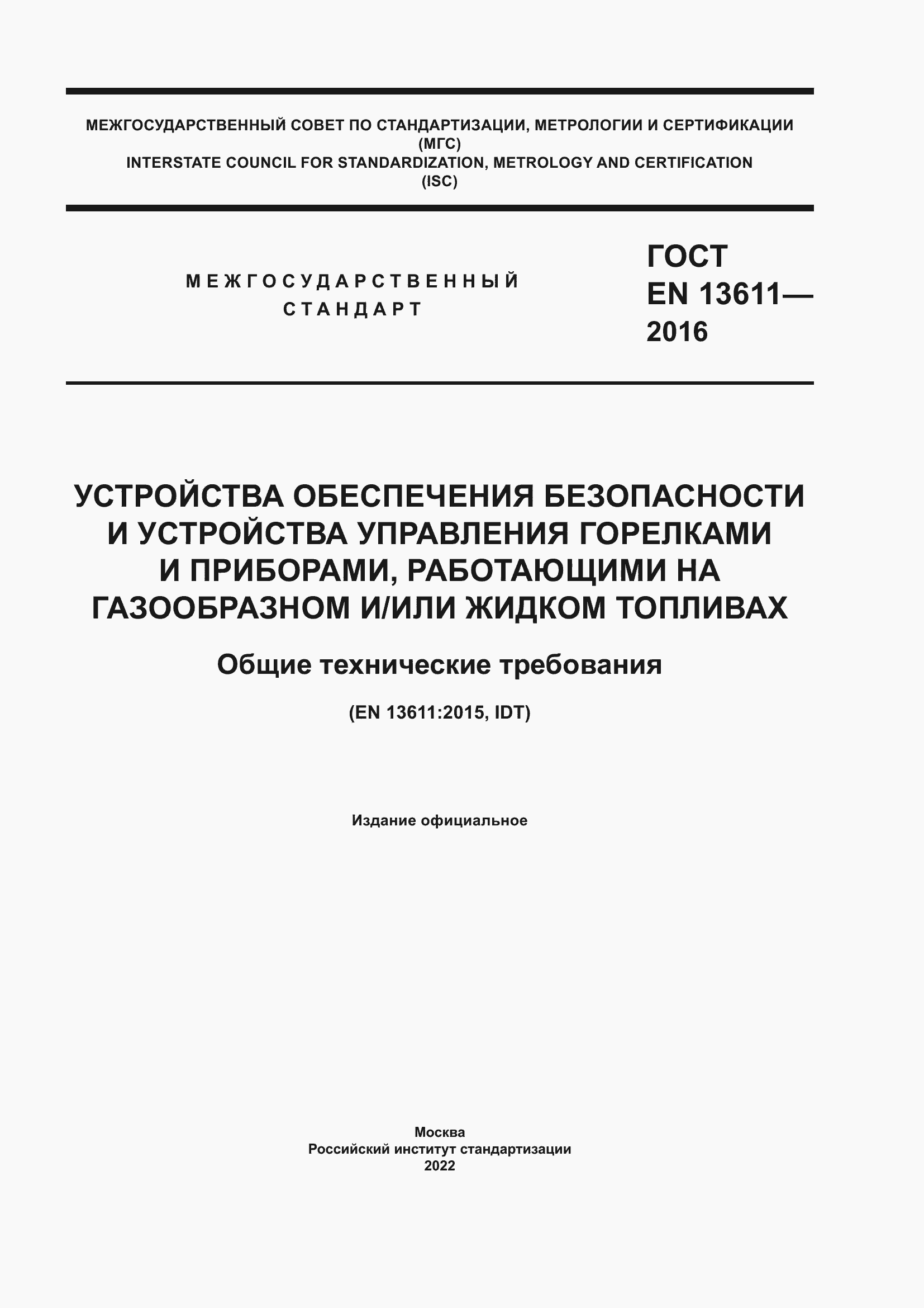 Страница 1 ГОСТ EN 13611-2016