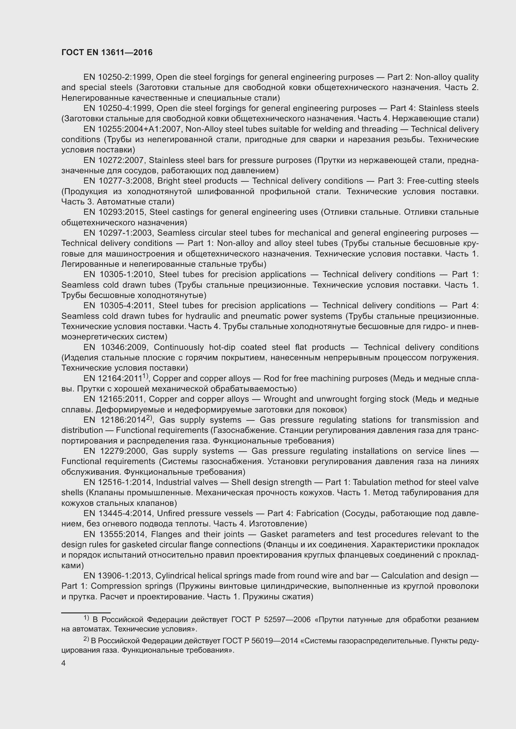 Страница 10 ГОСТ EN 13611-2016