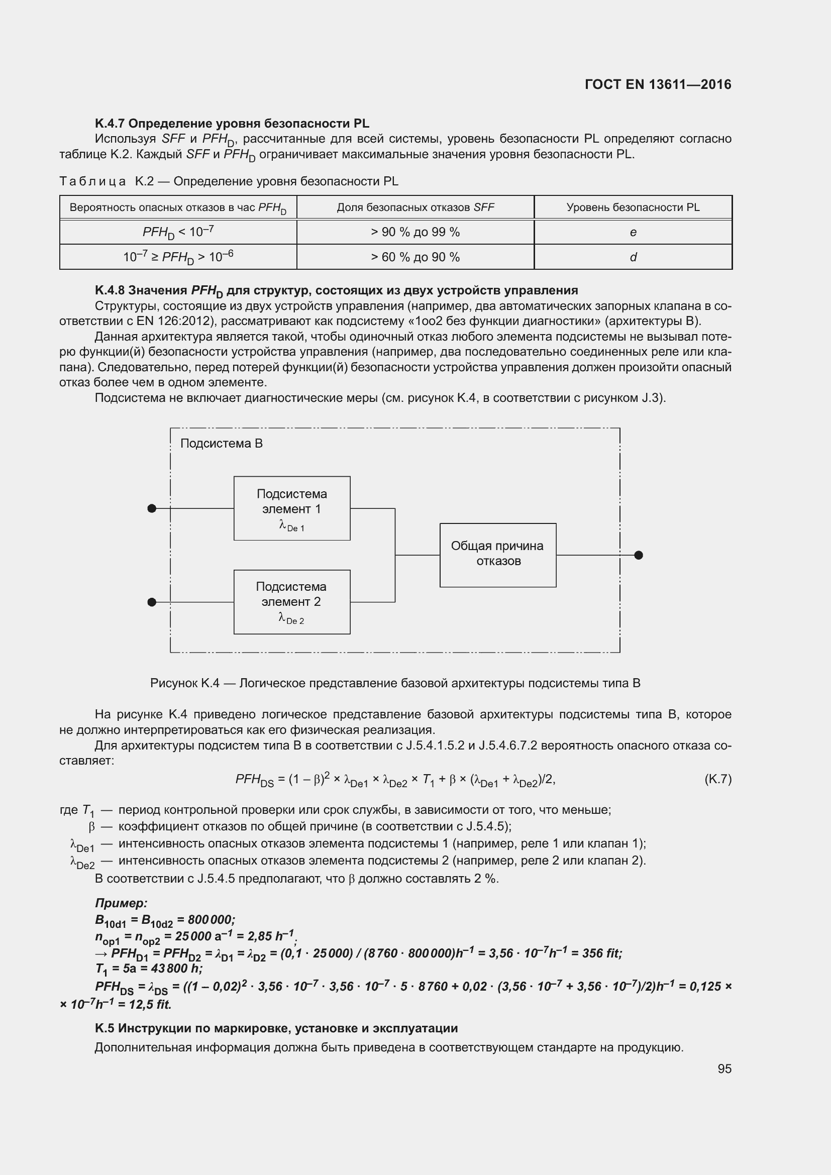 Страница 101 ГОСТ EN 13611-2016