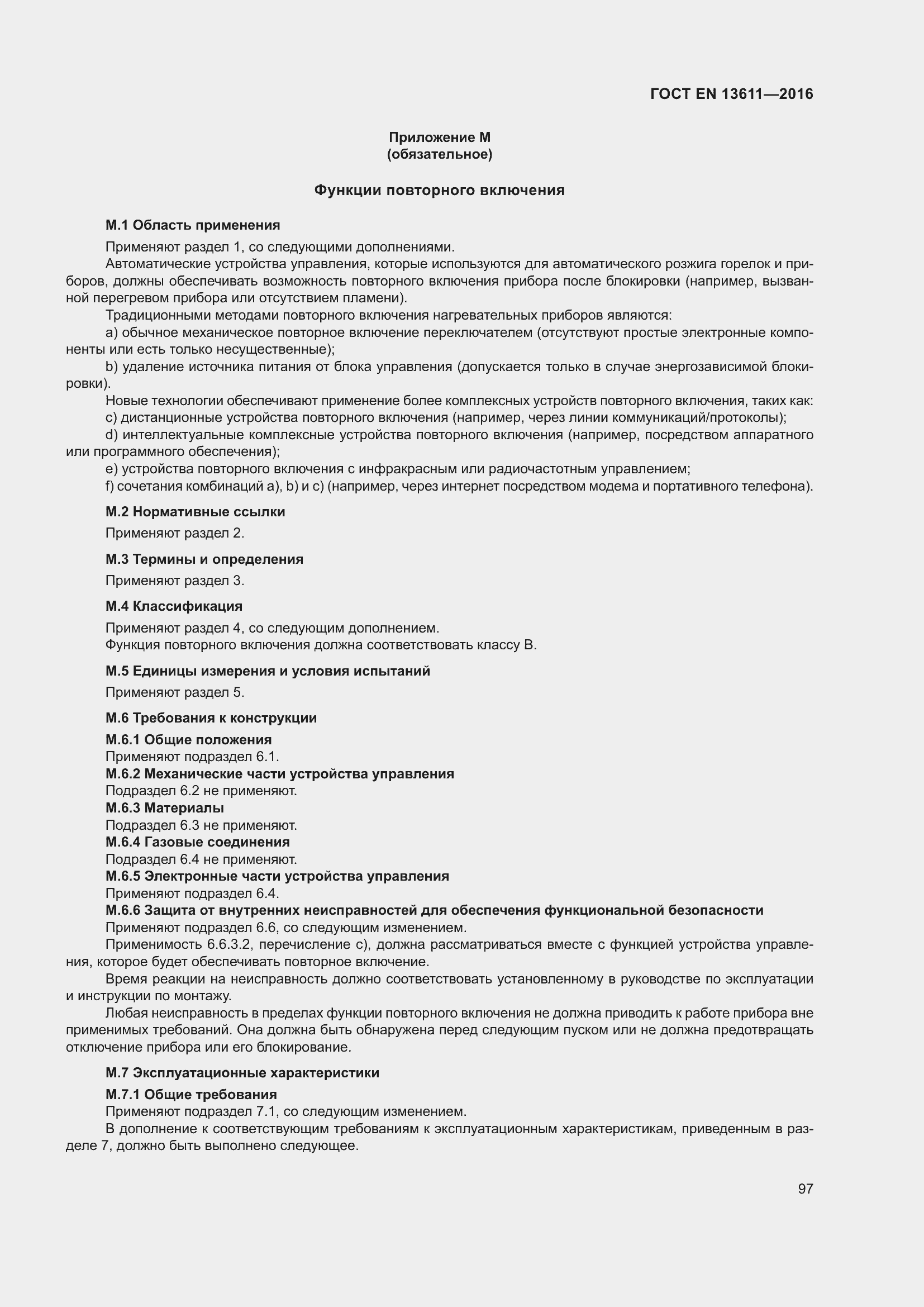 Страница 103 ГОСТ EN 13611-2016