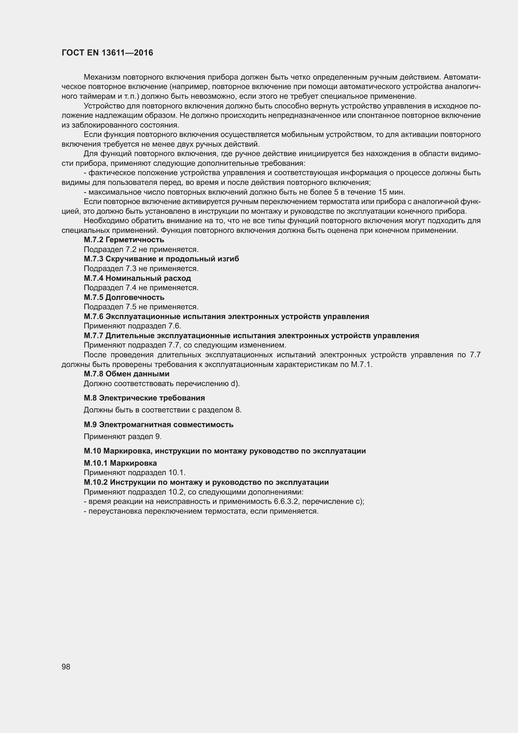 Страница 104 ГОСТ EN 13611-2016