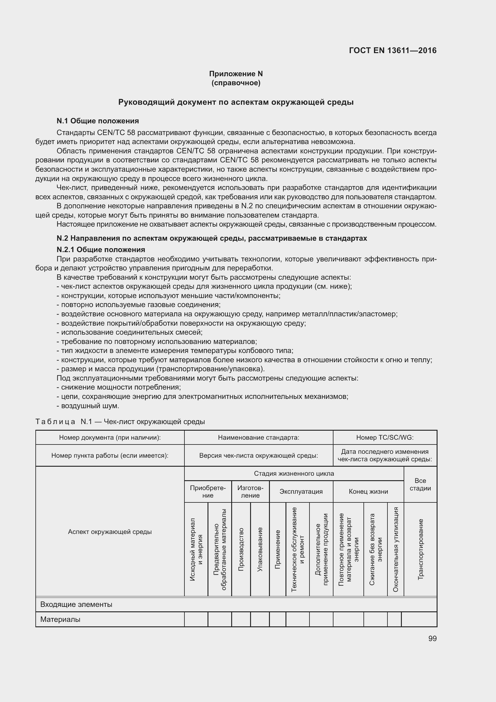 Страница 105 ГОСТ EN 13611-2016