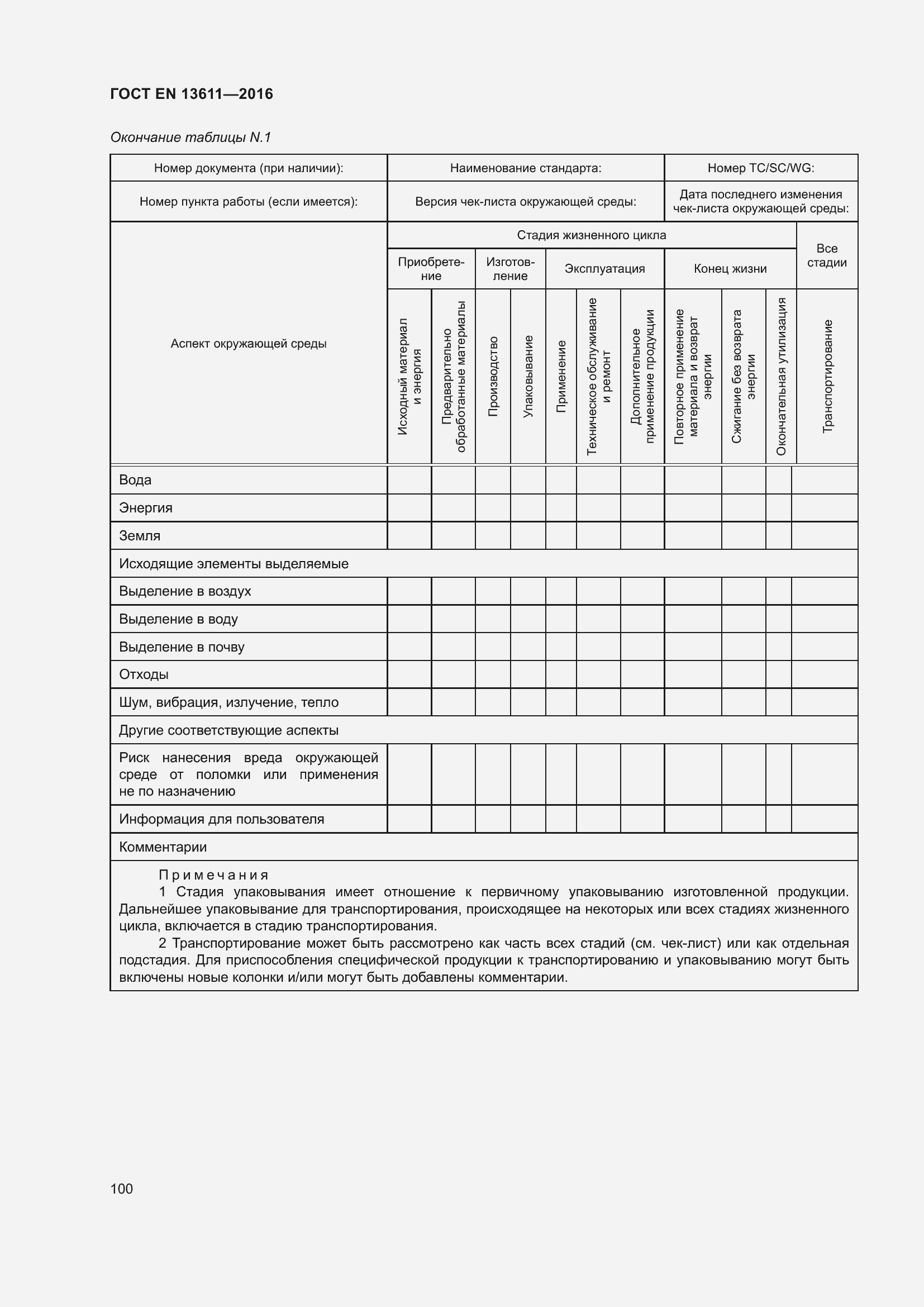 Страница 106 ГОСТ EN 13611-2016