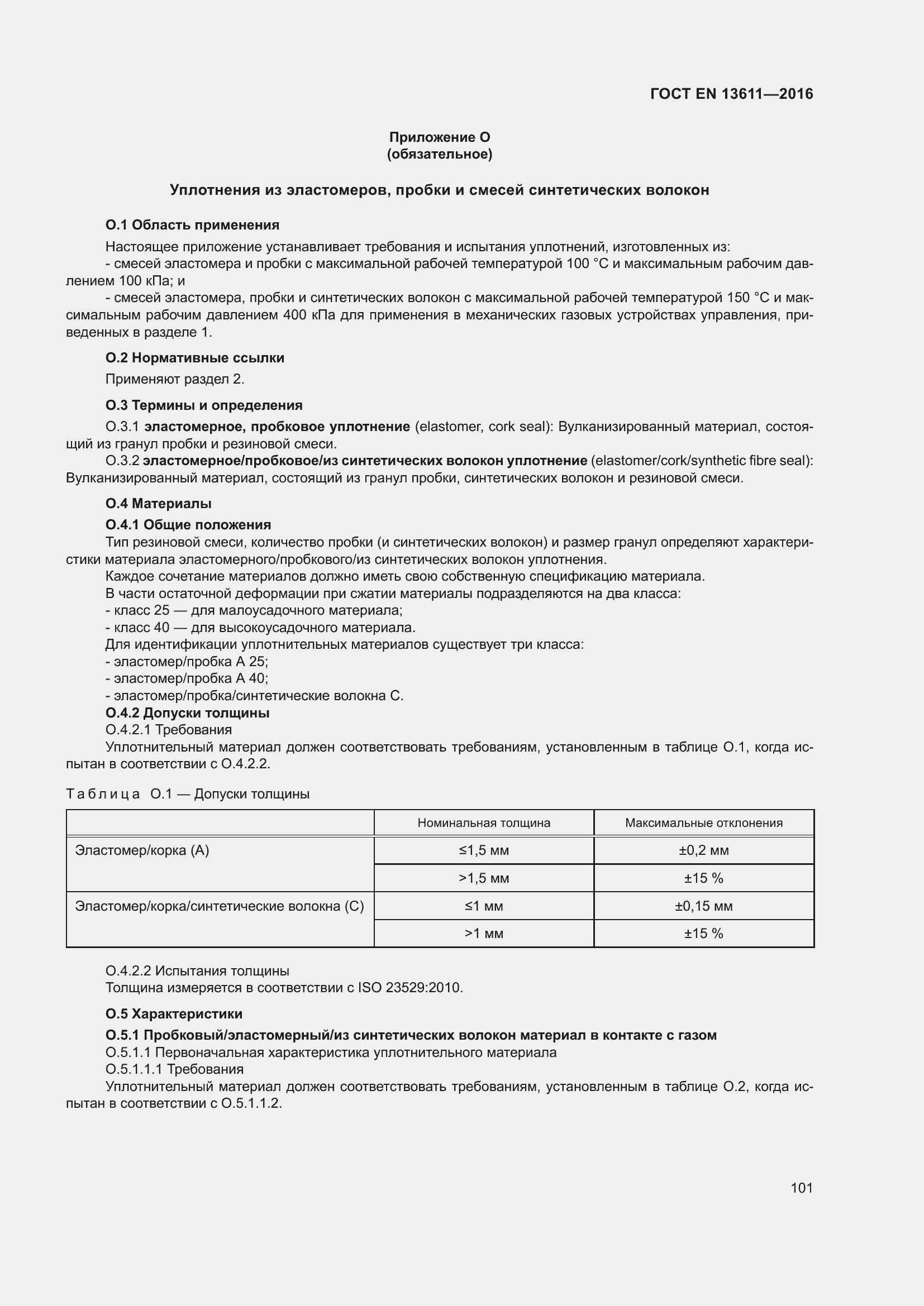 Страница 107 ГОСТ EN 13611-2016