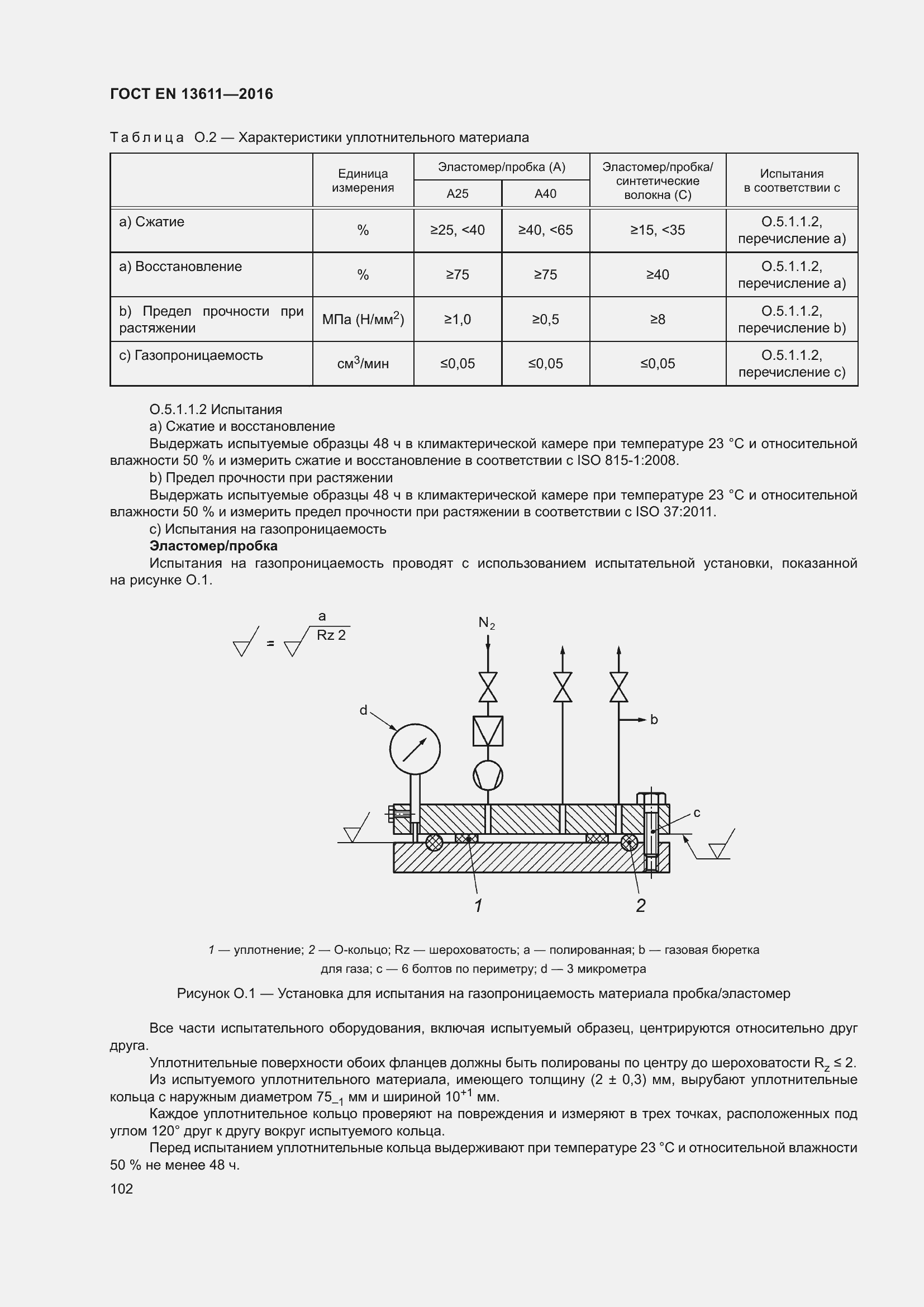 Страница 108 ГОСТ EN 13611-2016