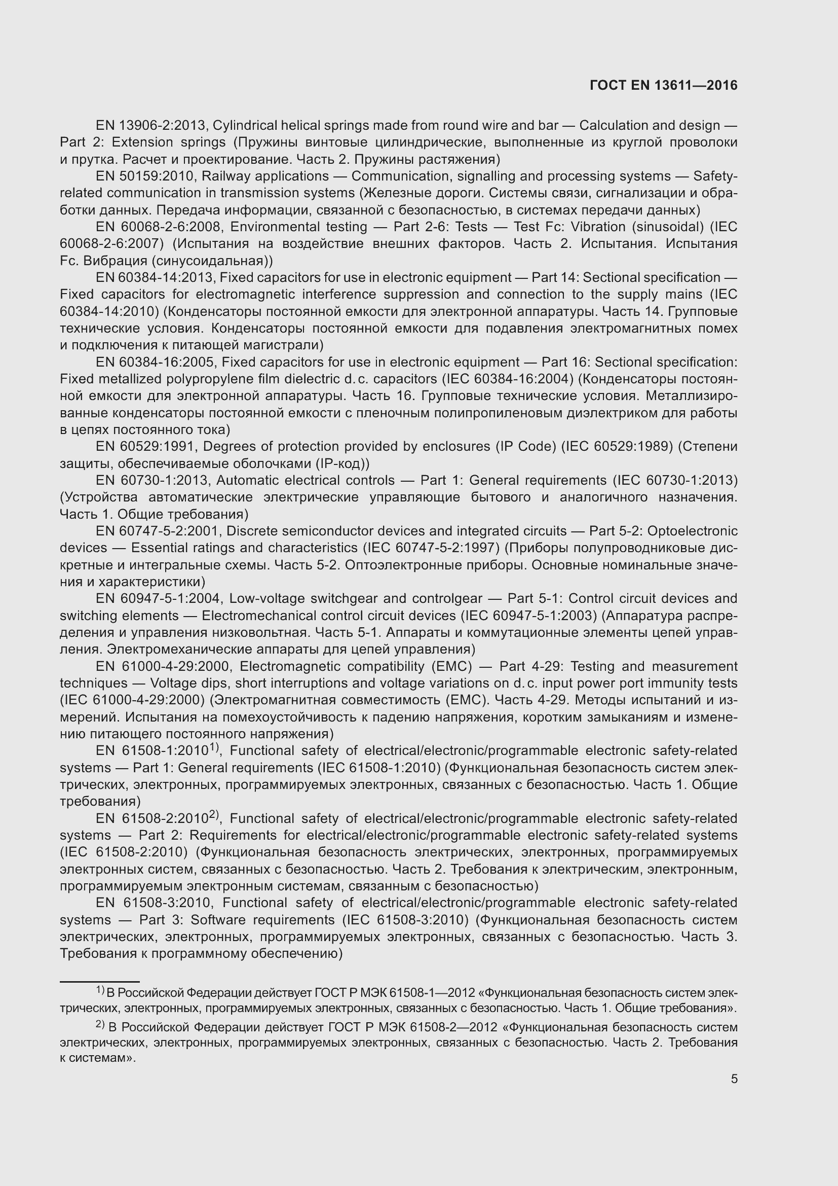 Страница 11 ГОСТ EN 13611-2016