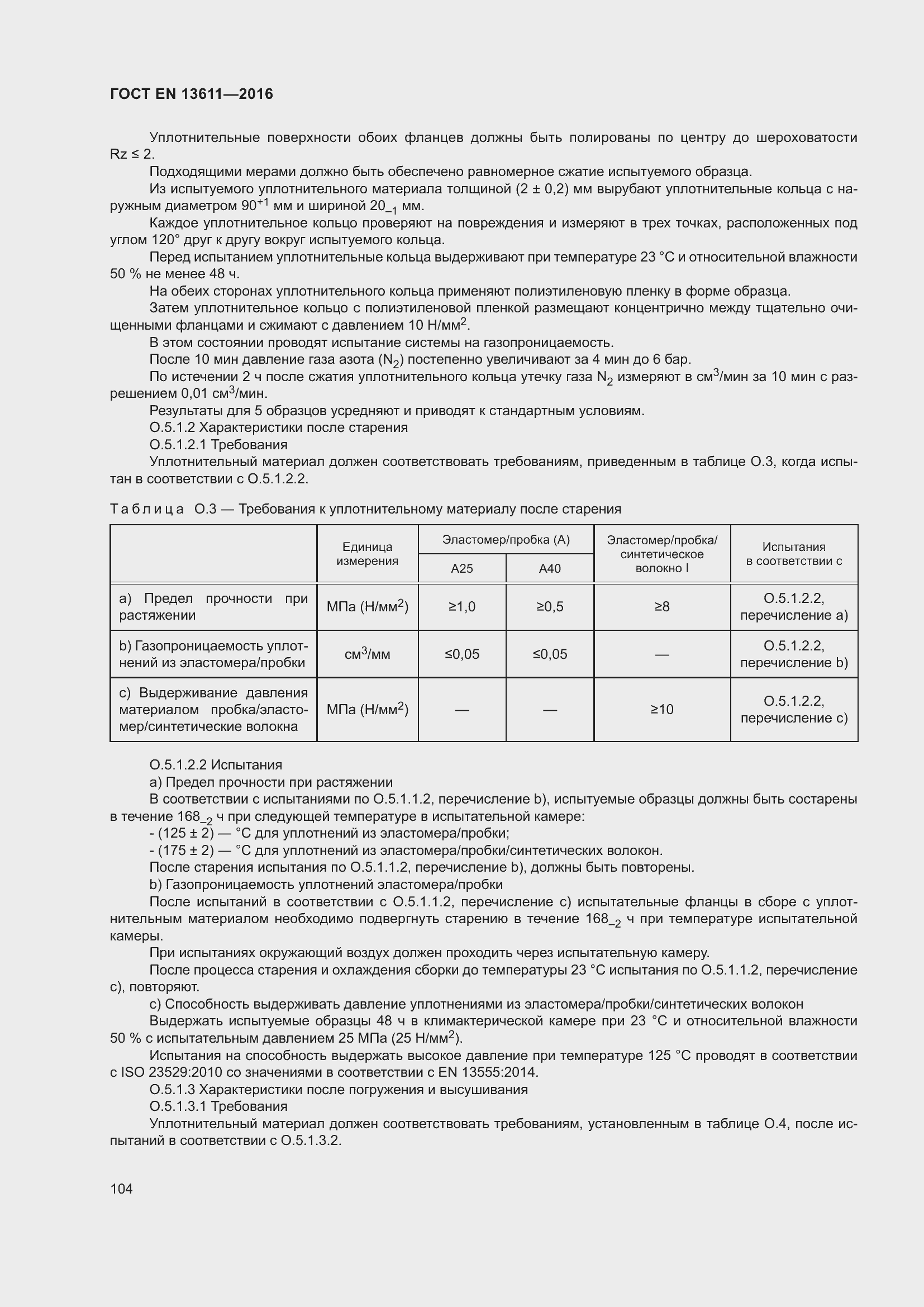 Страница 110 ГОСТ EN 13611-2016