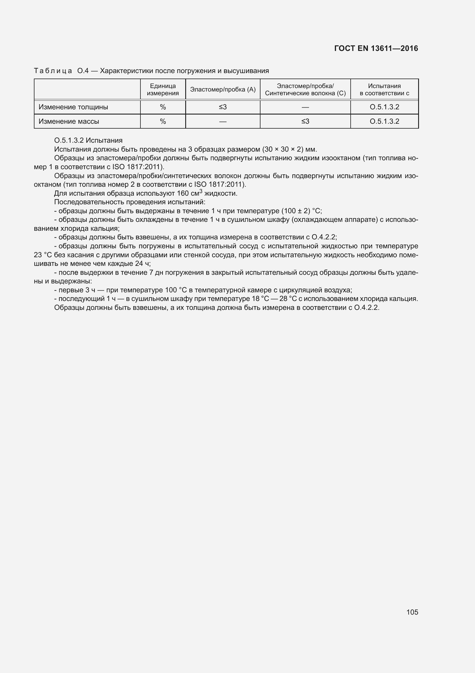 Страница 111 ГОСТ EN 13611-2016