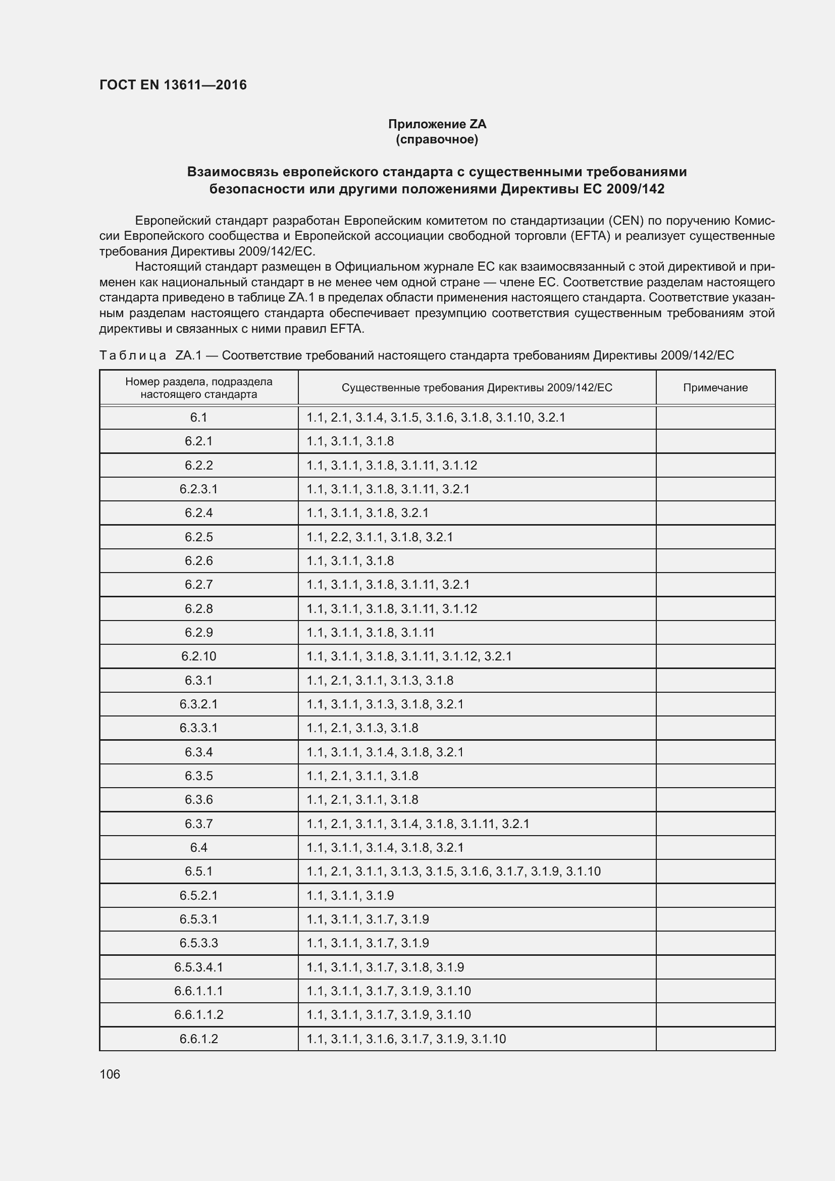Страница 112 ГОСТ EN 13611-2016
