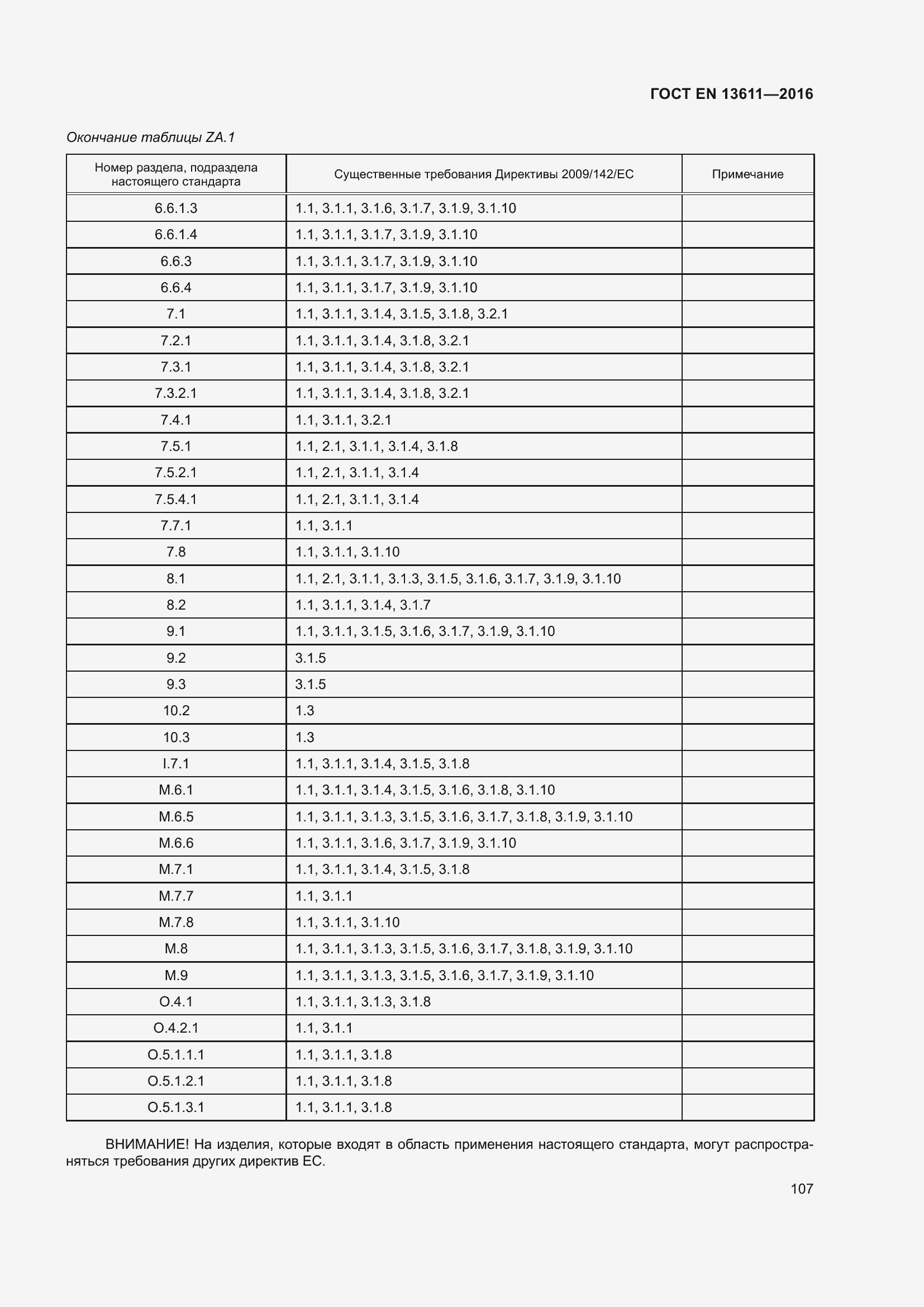Страница 113 ГОСТ EN 13611-2016