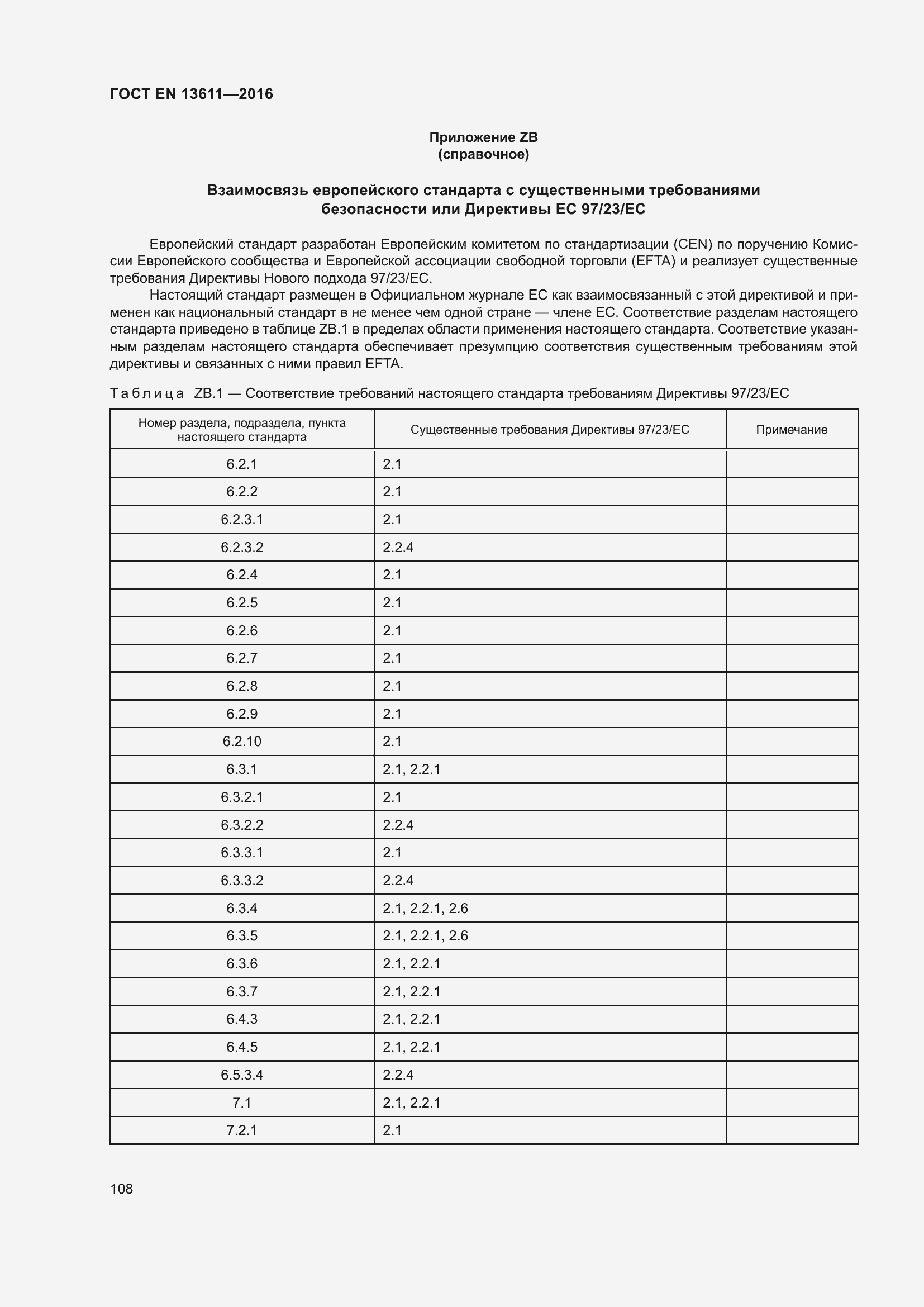 Страница 114 ГОСТ EN 13611-2016