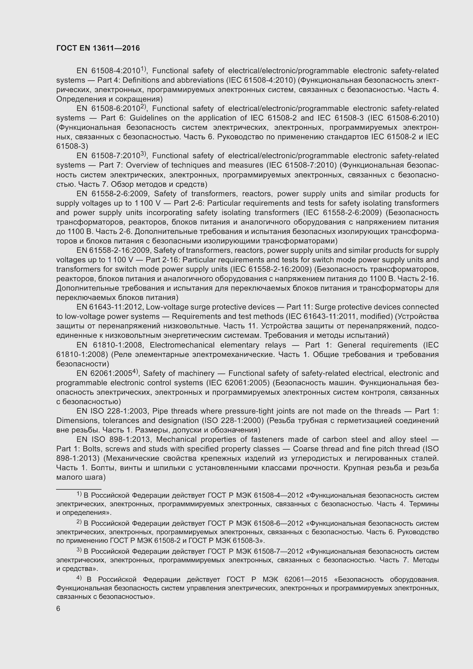 Страница 12 ГОСТ EN 13611-2016
