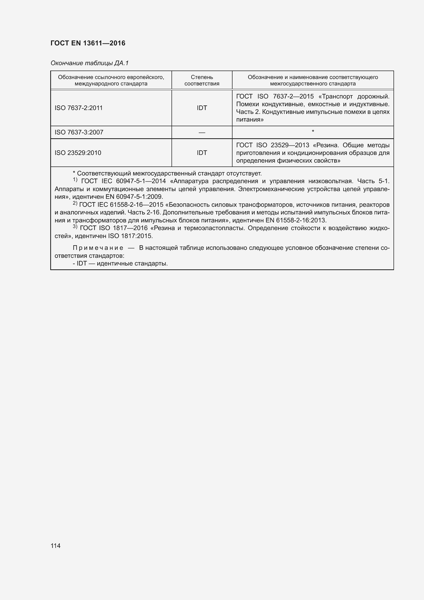Страница 120 ГОСТ EN 13611-2016