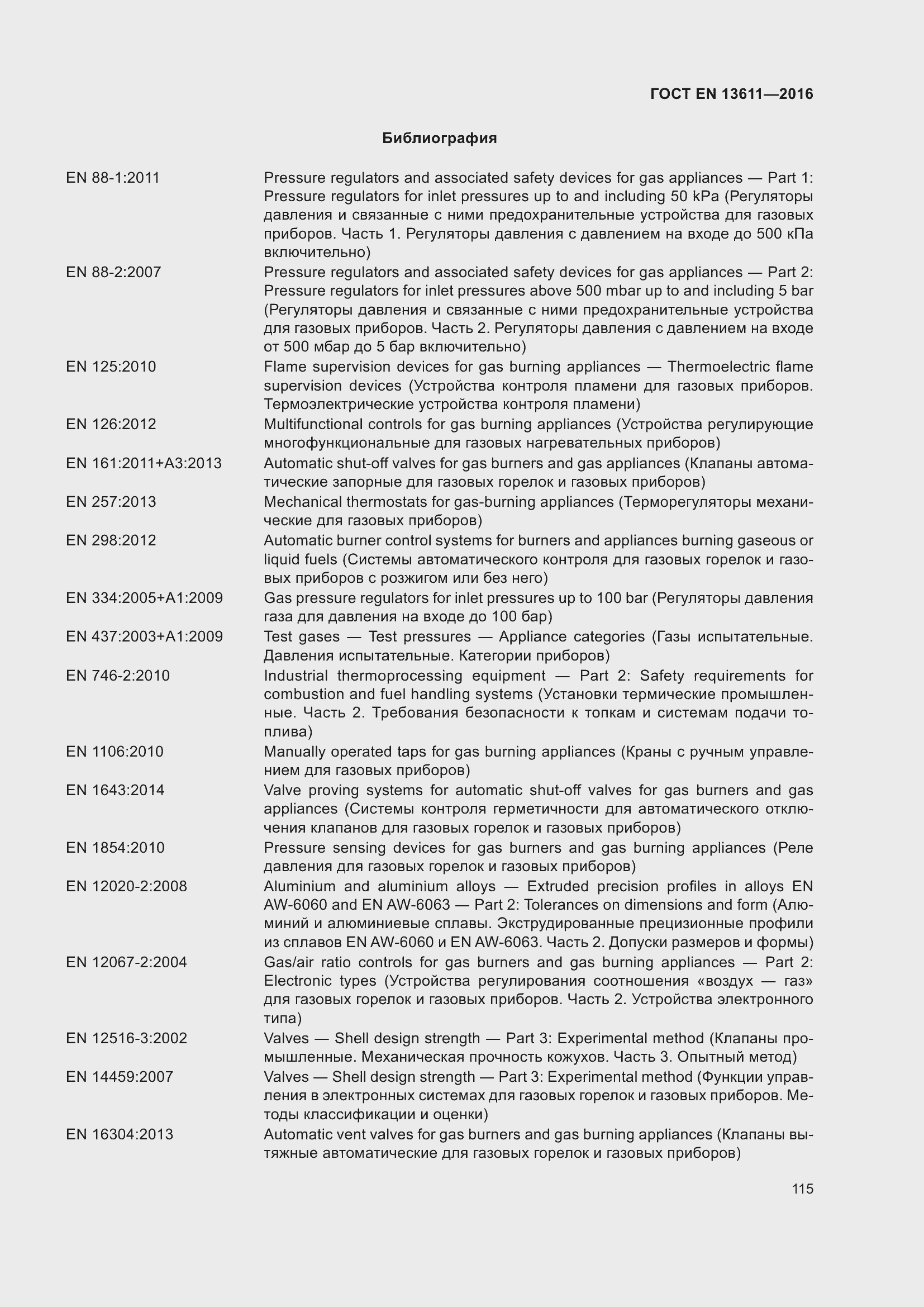 Страница 121 ГОСТ EN 13611-2016