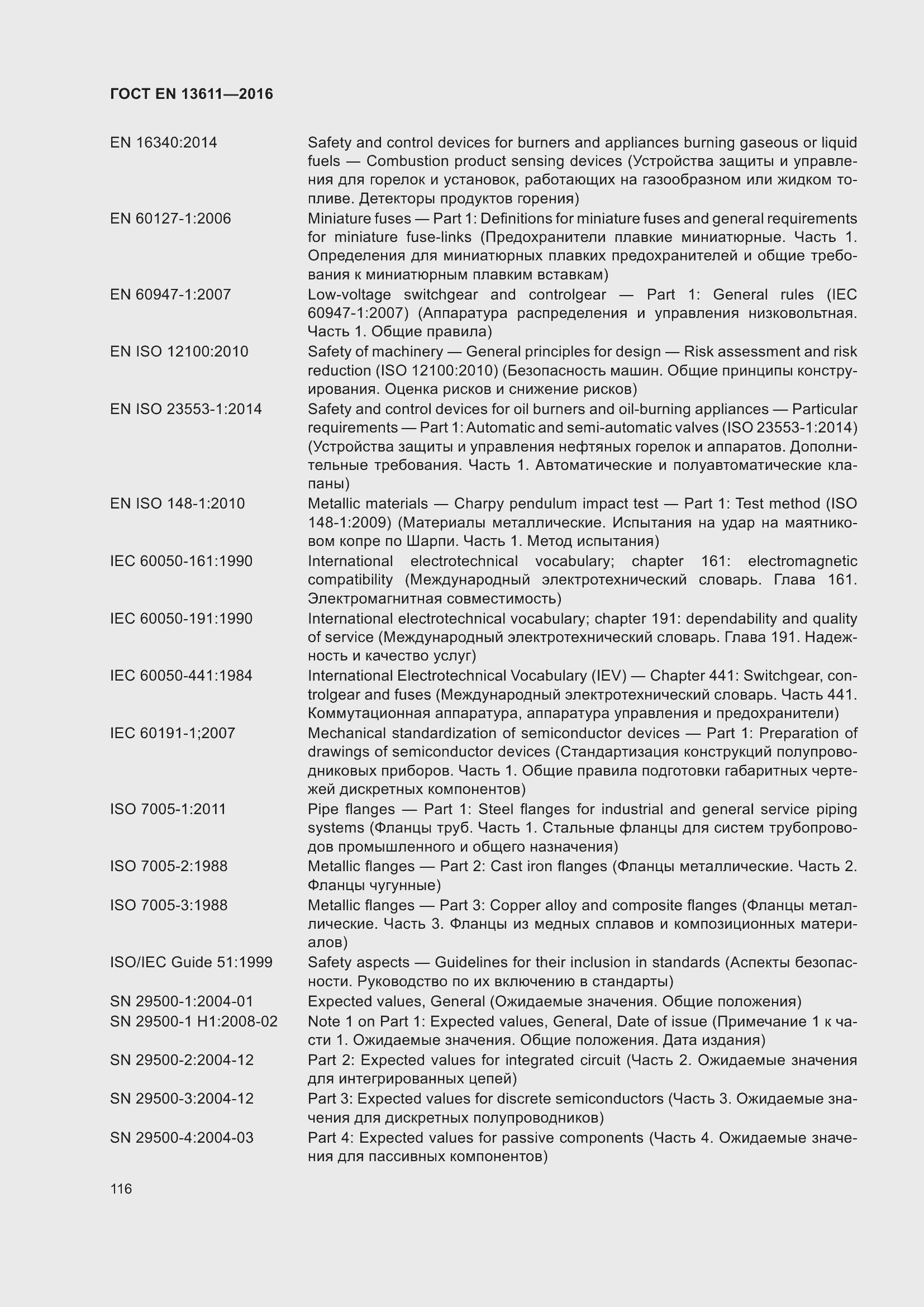 Страница 122 ГОСТ EN 13611-2016