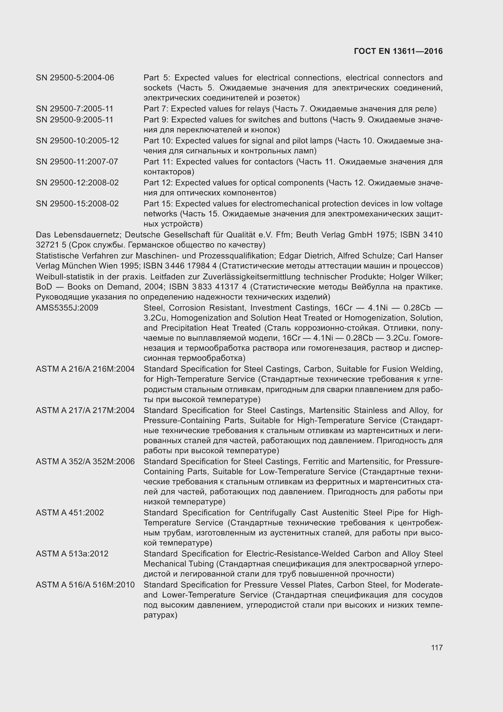 Страница 123 ГОСТ EN 13611-2016