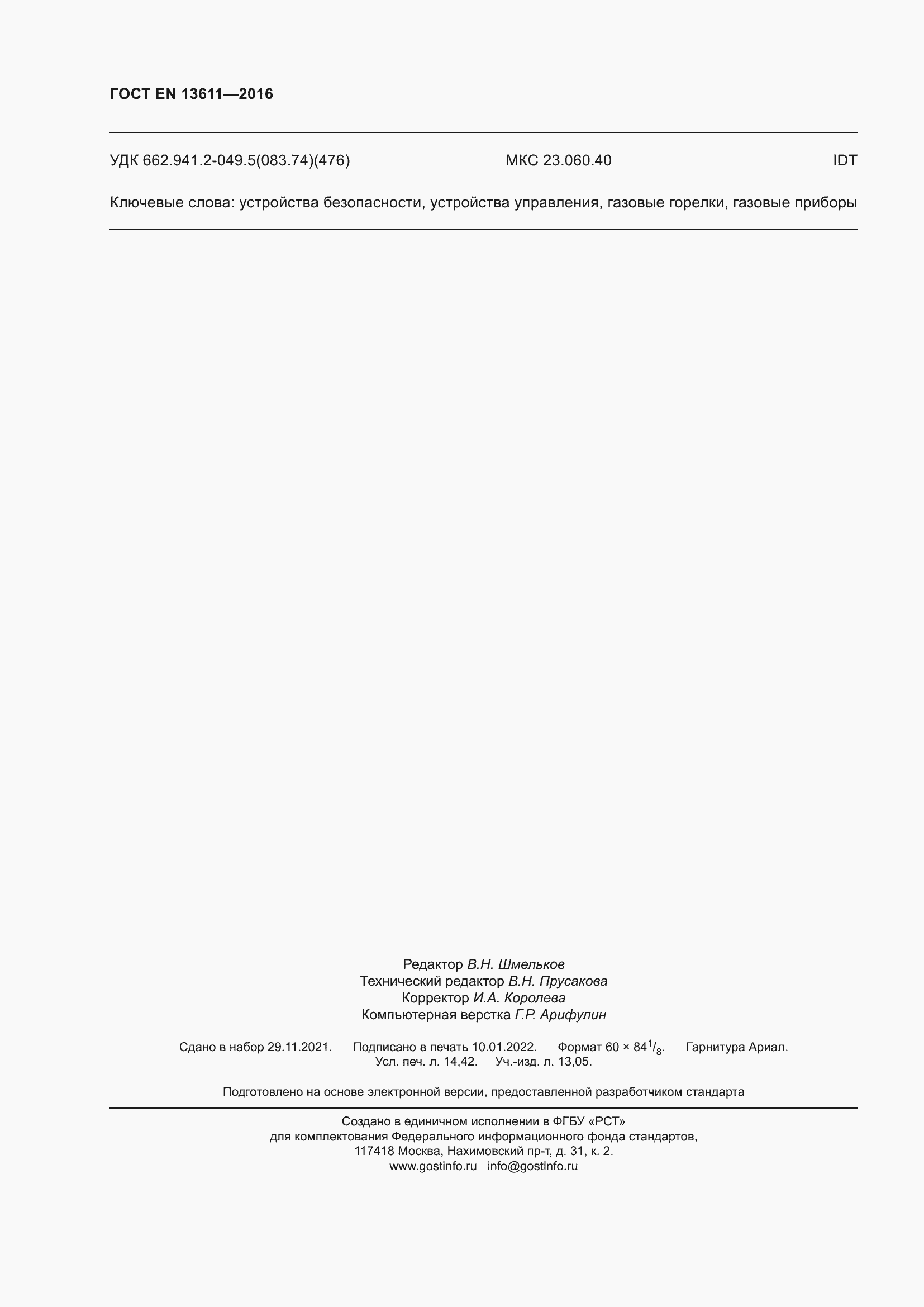 Страница 124 ГОСТ EN 13611-2016