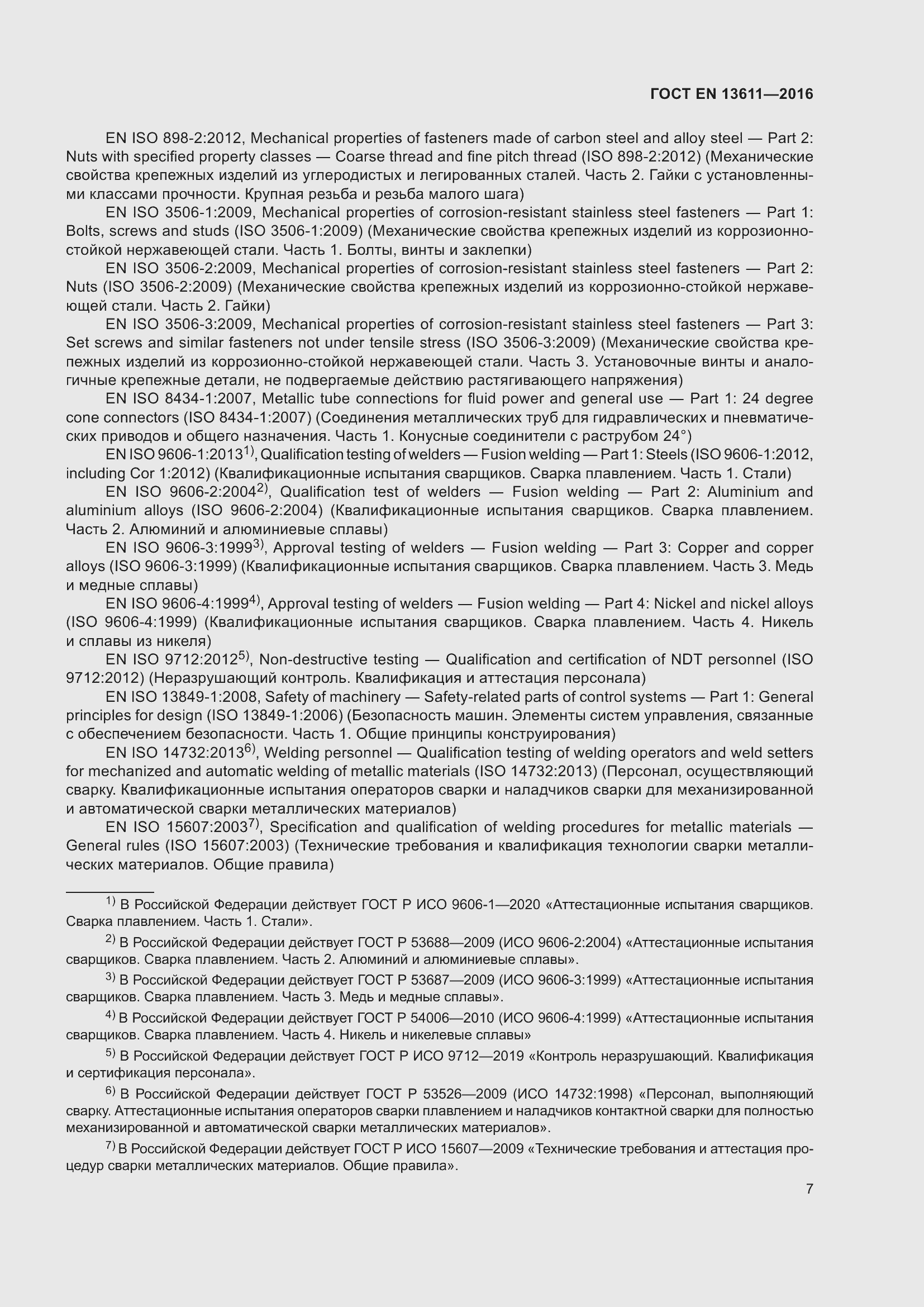 Страница 13 ГОСТ EN 13611-2016