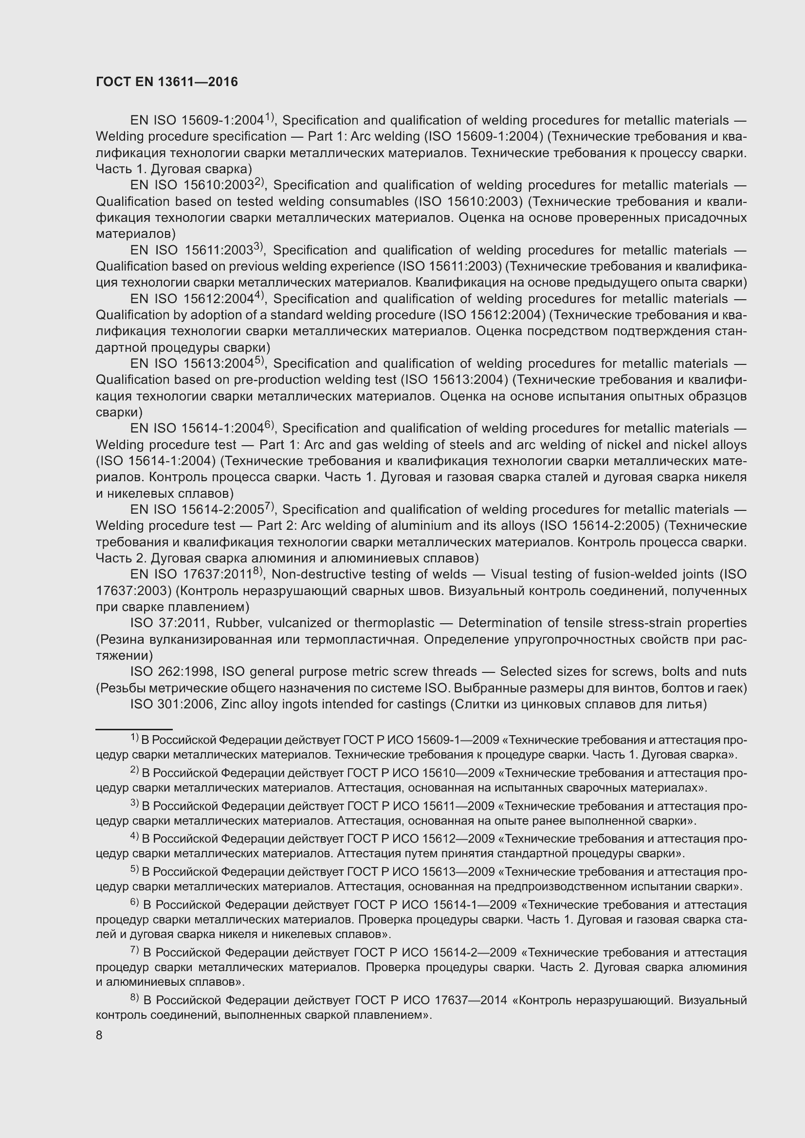 Страница 14 ГОСТ EN 13611-2016