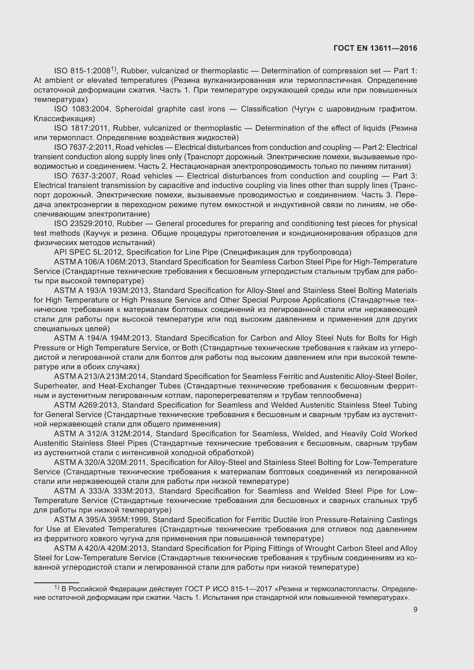 Страница 15 ГОСТ EN 13611-2016
