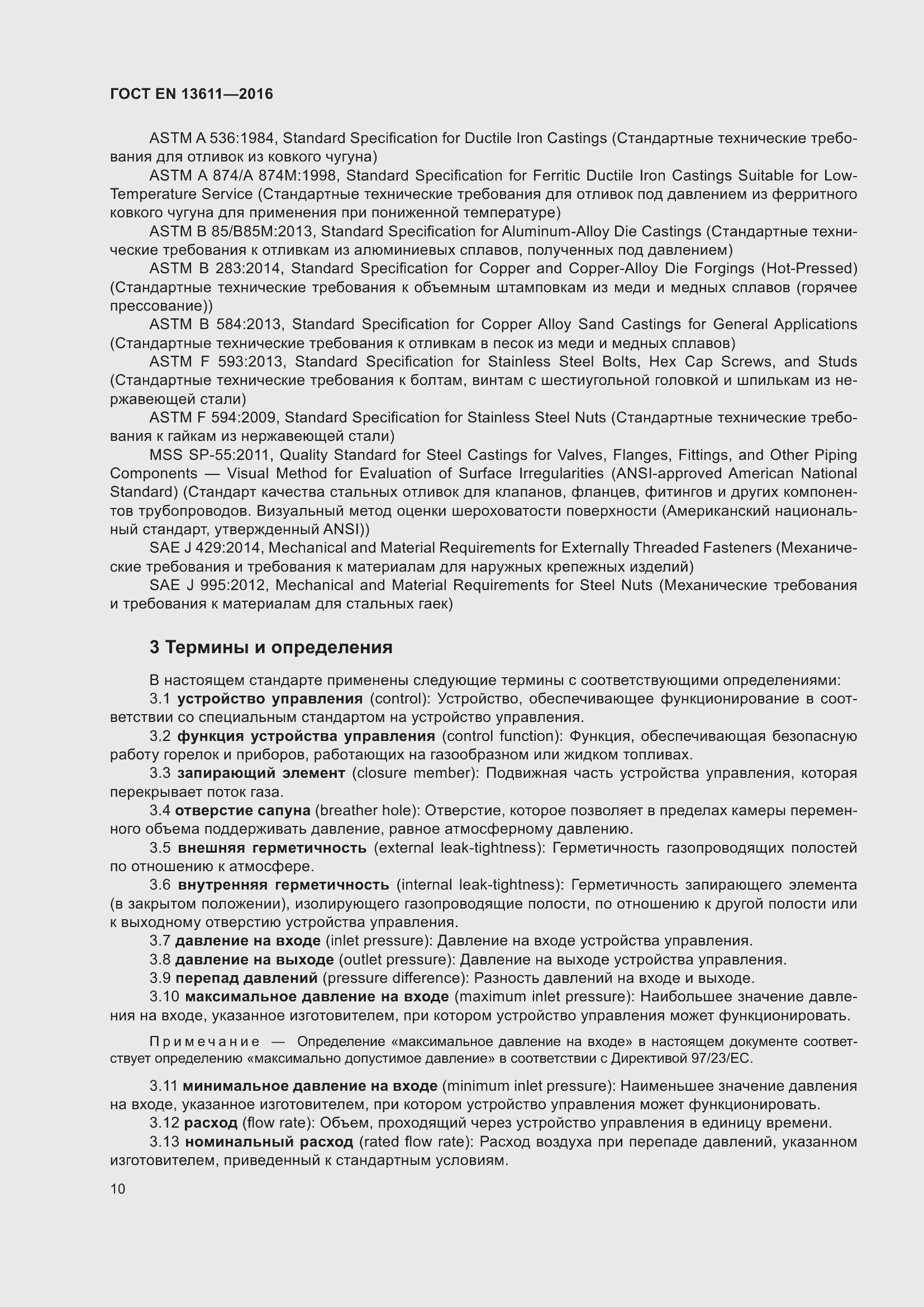 Страница 16 ГОСТ EN 13611-2016