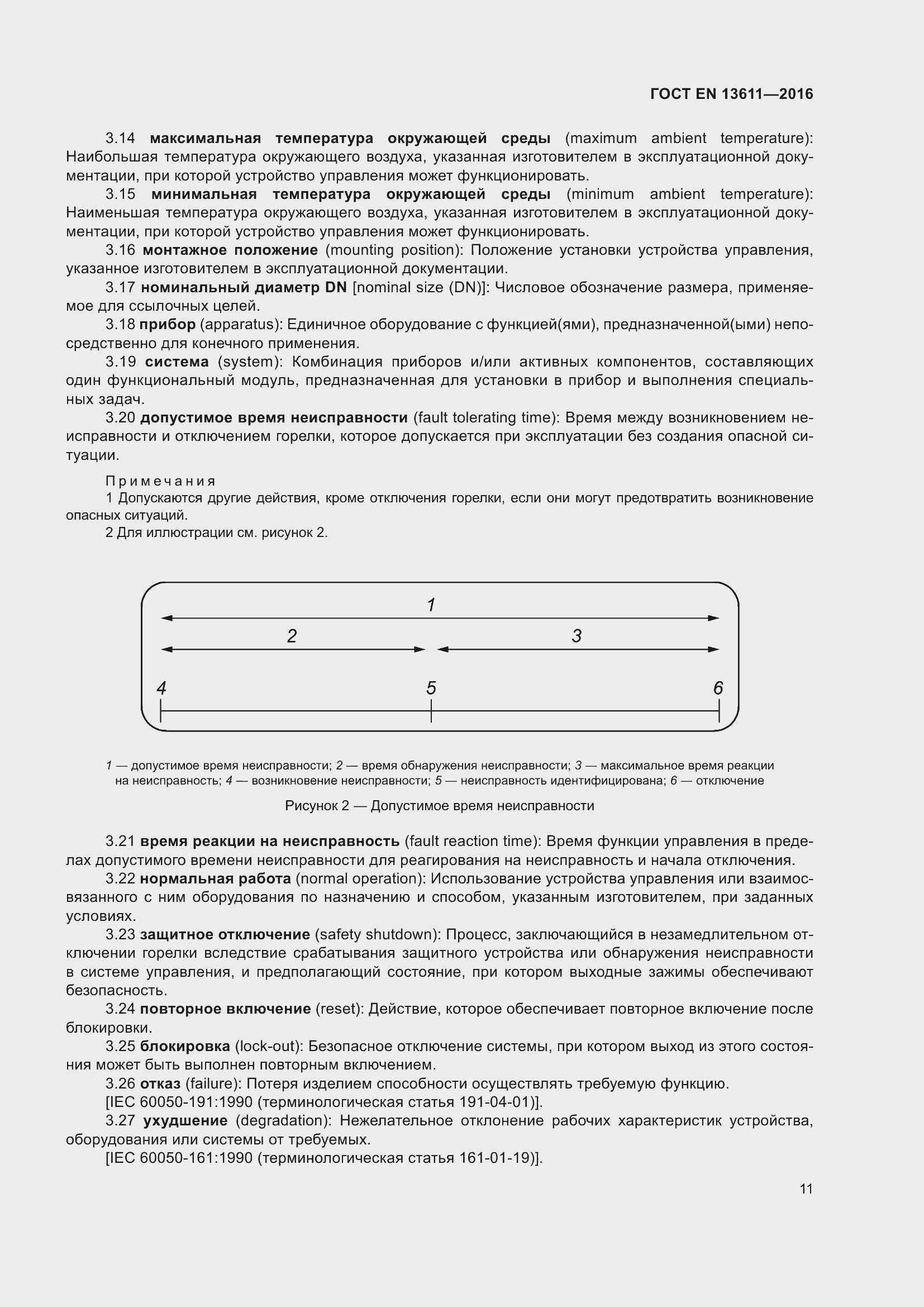 Страница 17 ГОСТ EN 13611-2016