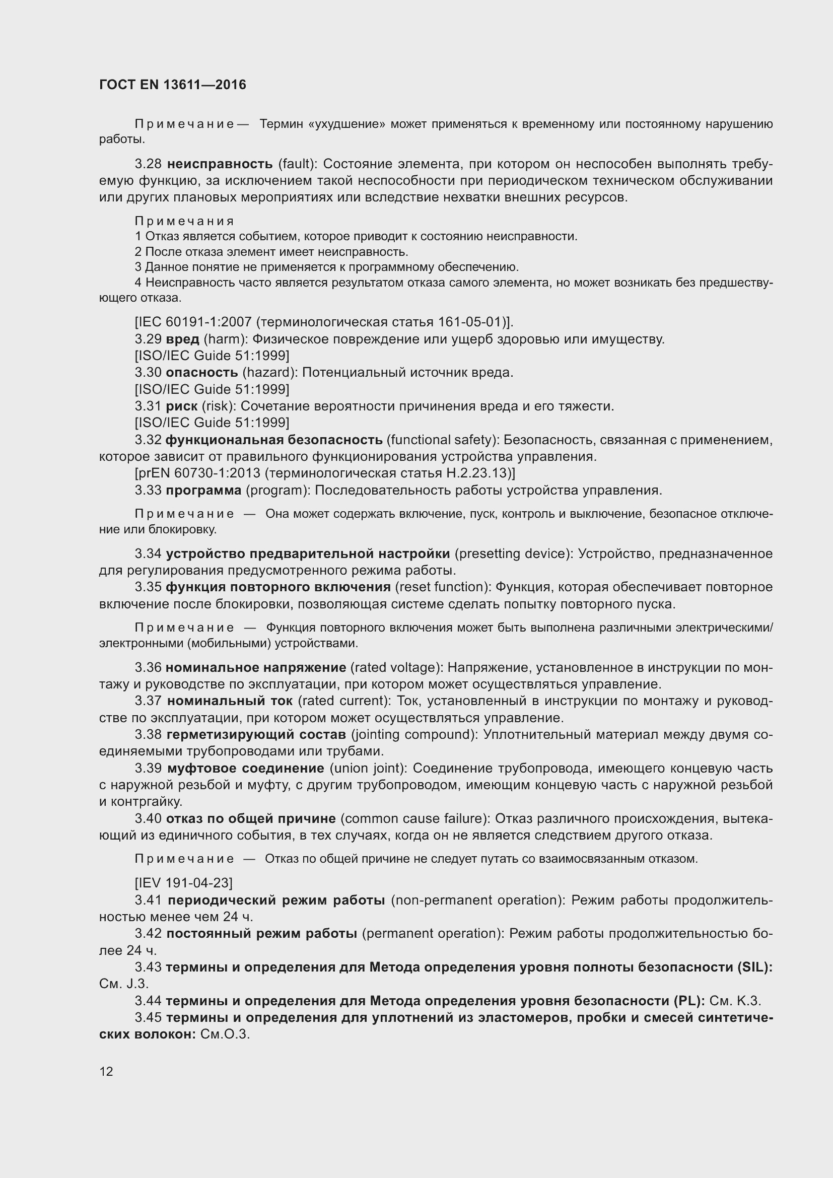 Страница 18 ГОСТ EN 13611-2016