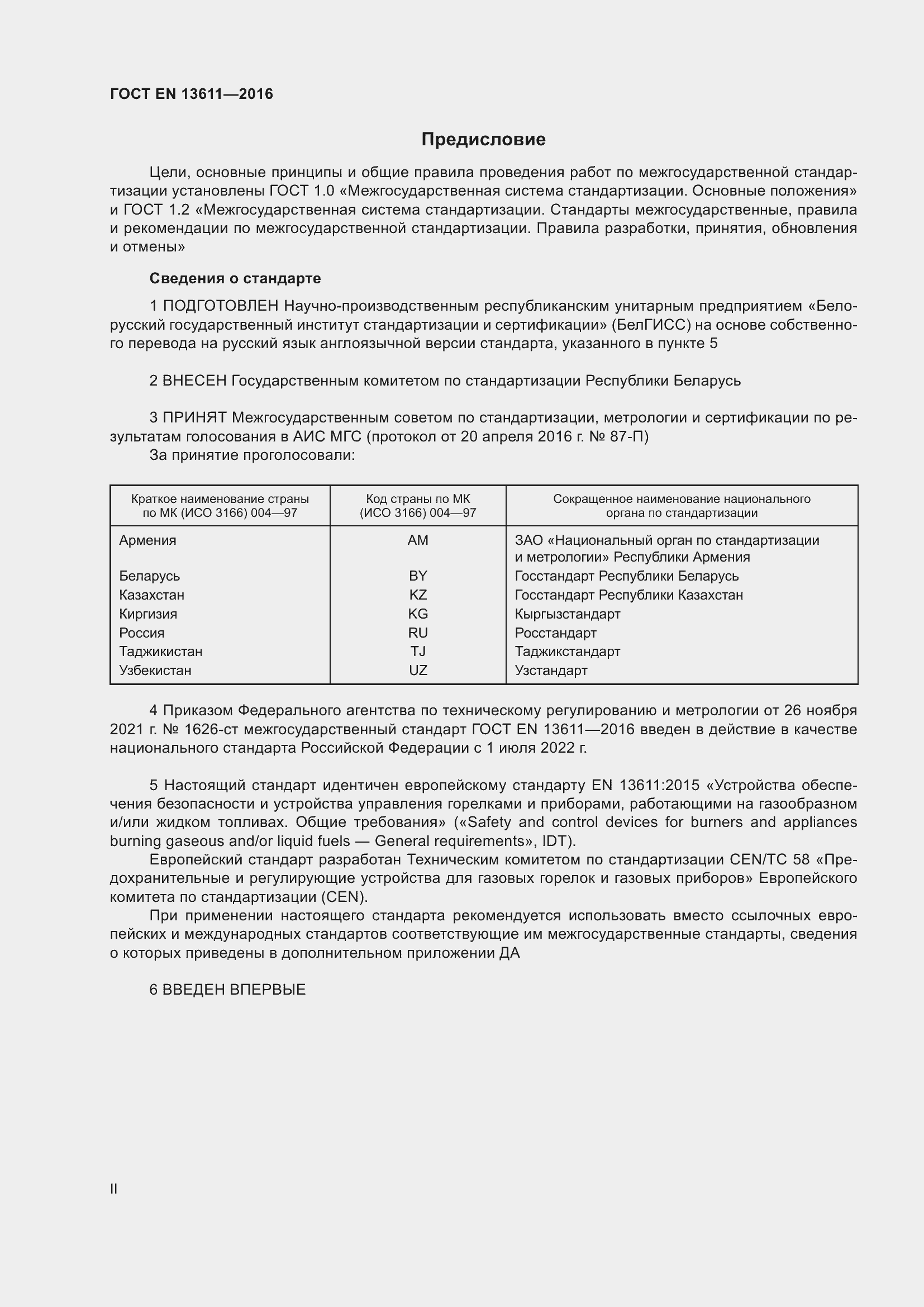 Страница 2 ГОСТ EN 13611-2016