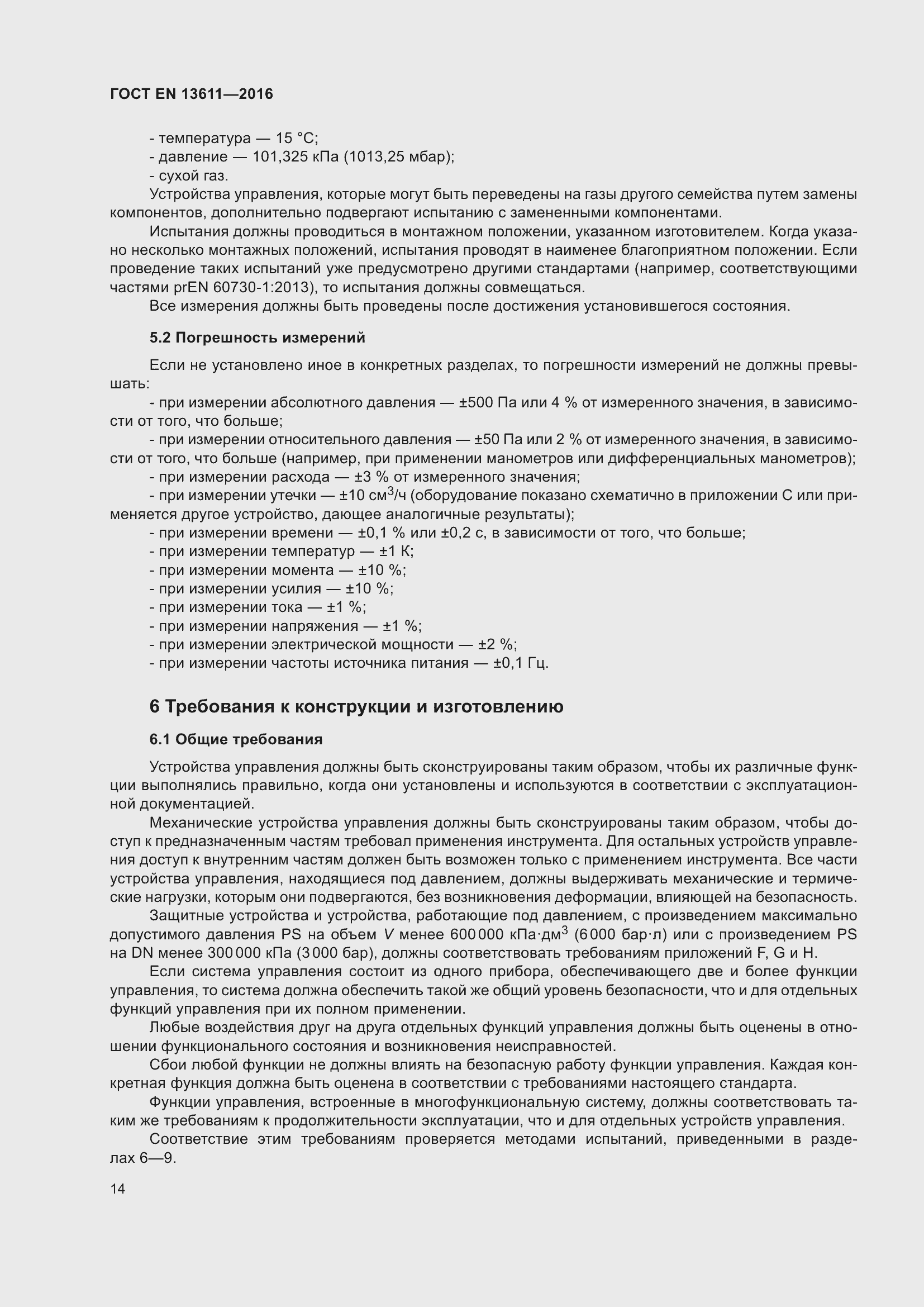 Страница 20 ГОСТ EN 13611-2016